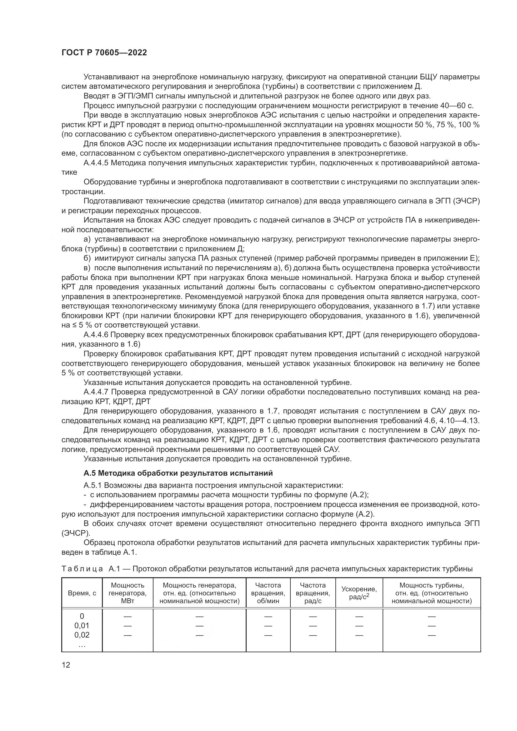 ГОСТ Р 70605-2022, страница 16