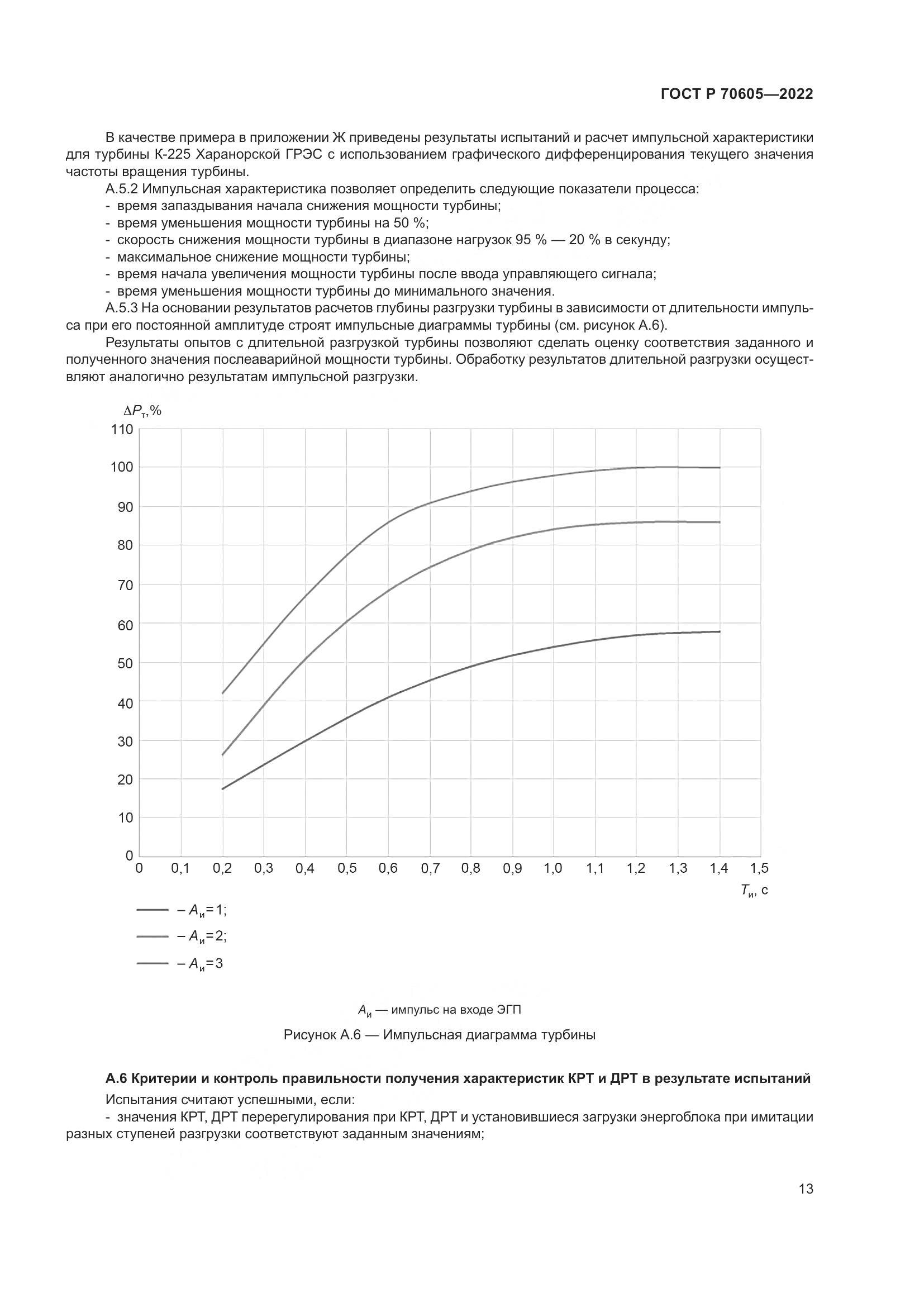 ГОСТ Р 70605-2022, страница 17