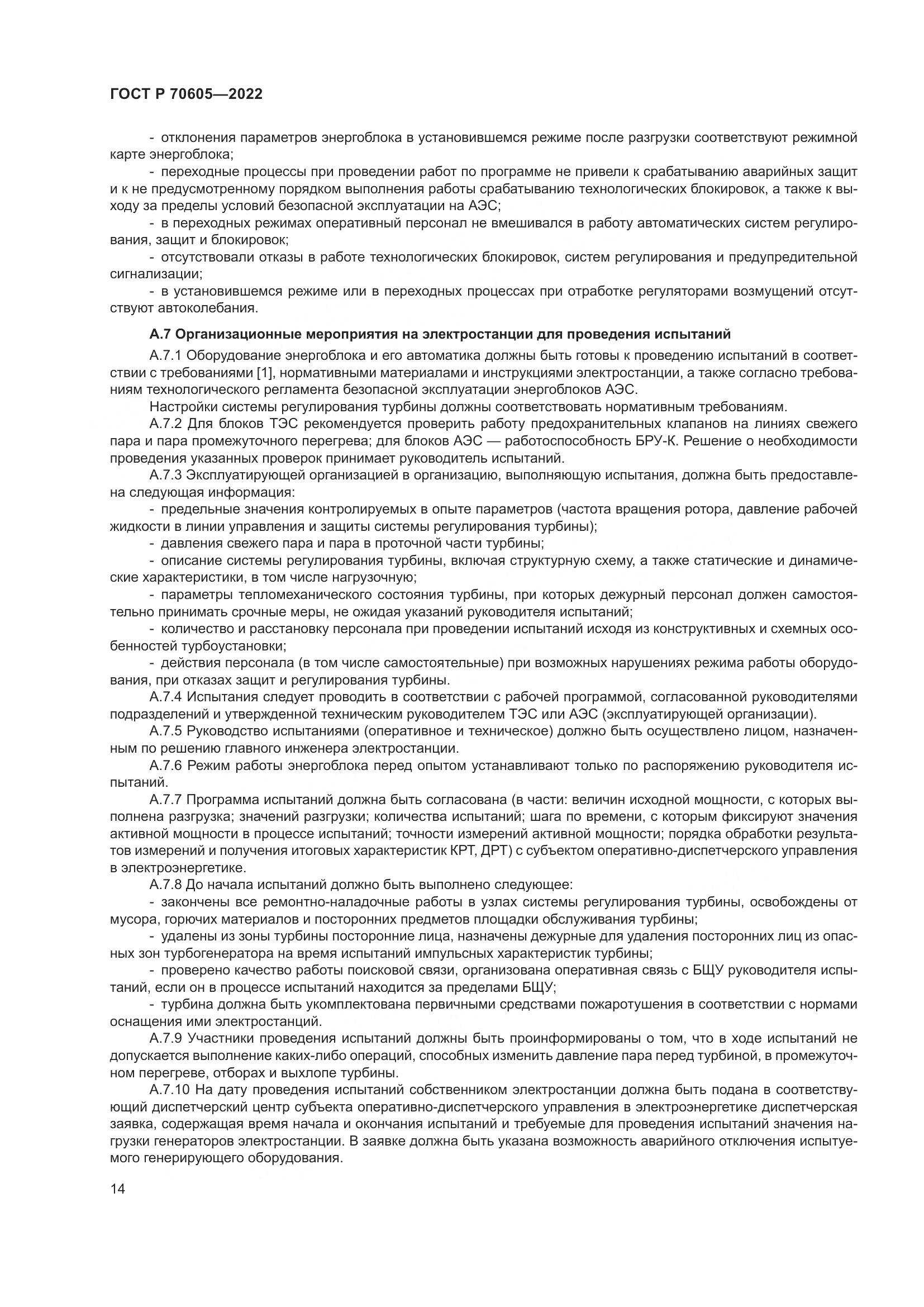 ГОСТ Р 70605-2022, страница 18