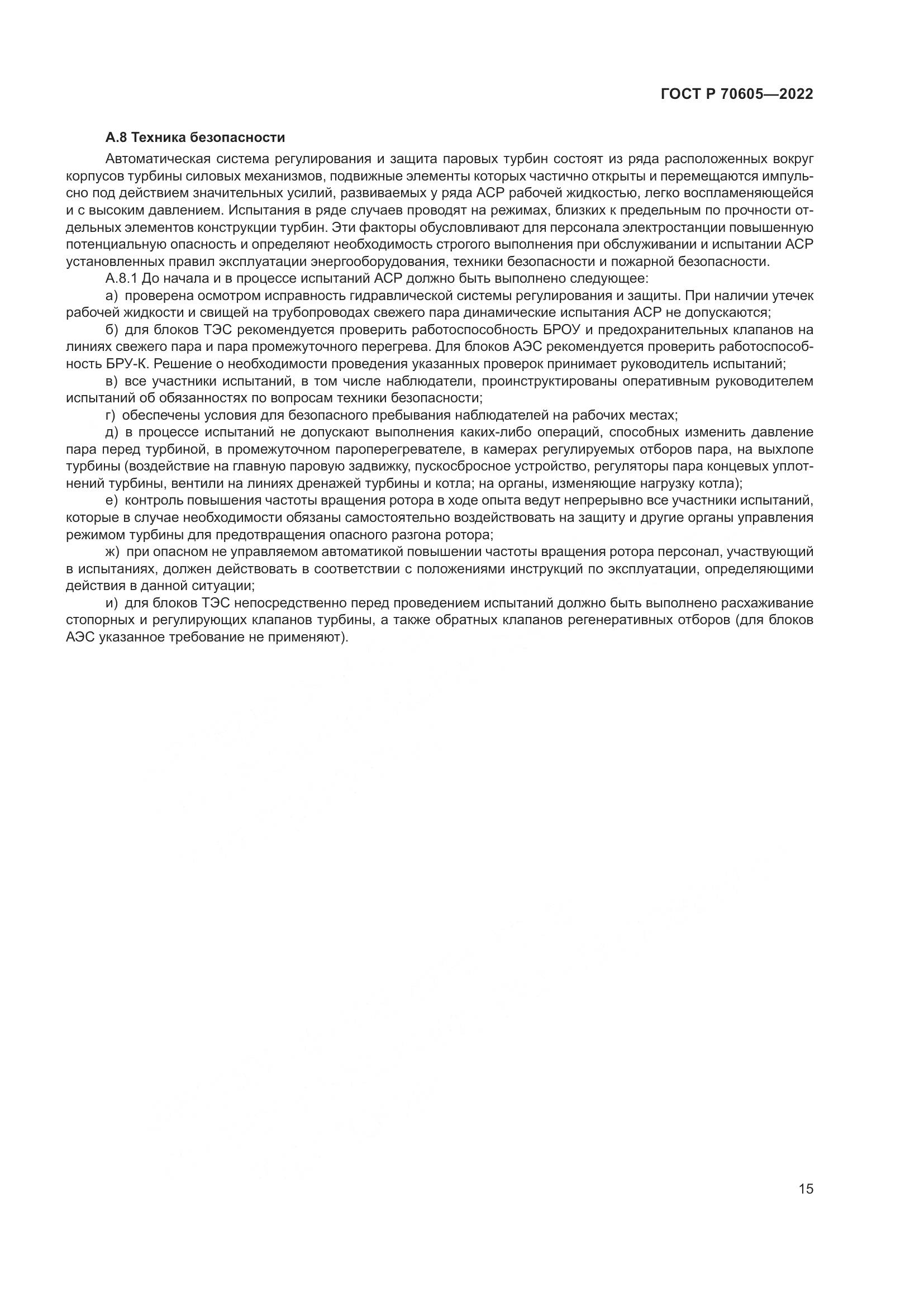 ГОСТ Р 70605-2022, страница 19