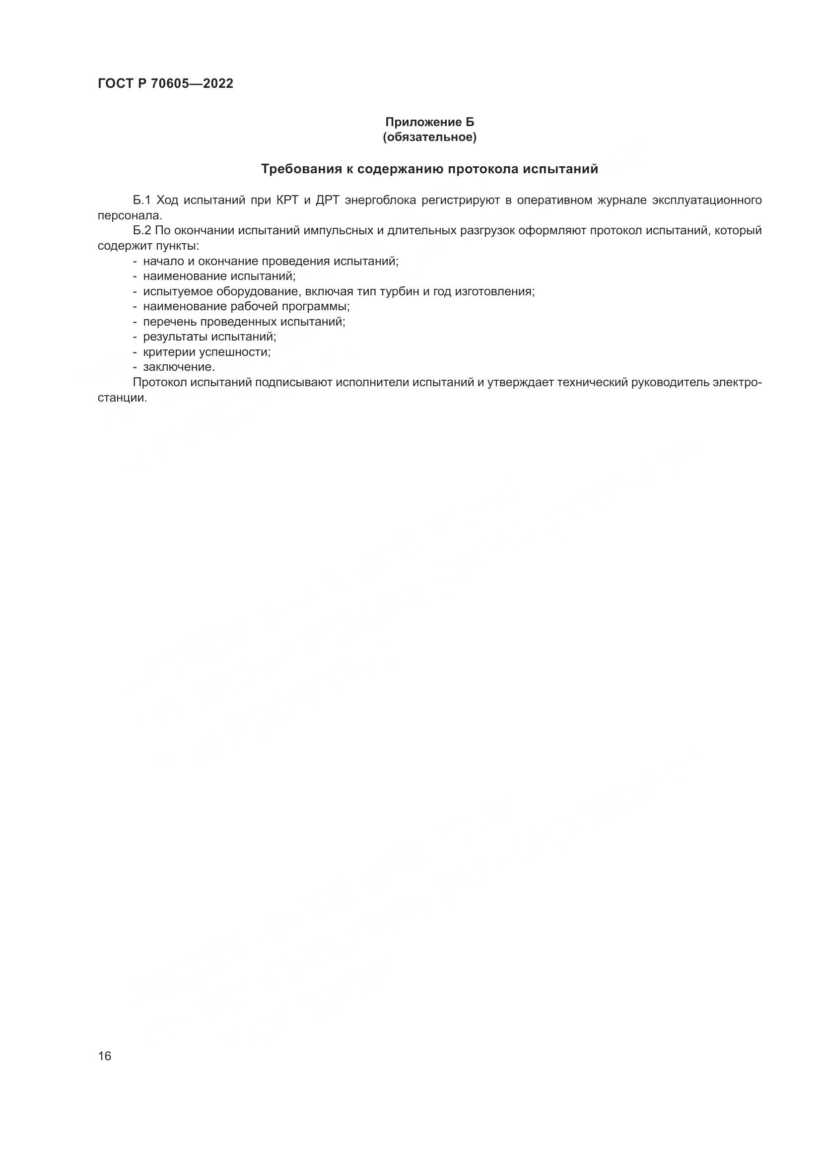 ГОСТ Р 70605-2022, страница 20