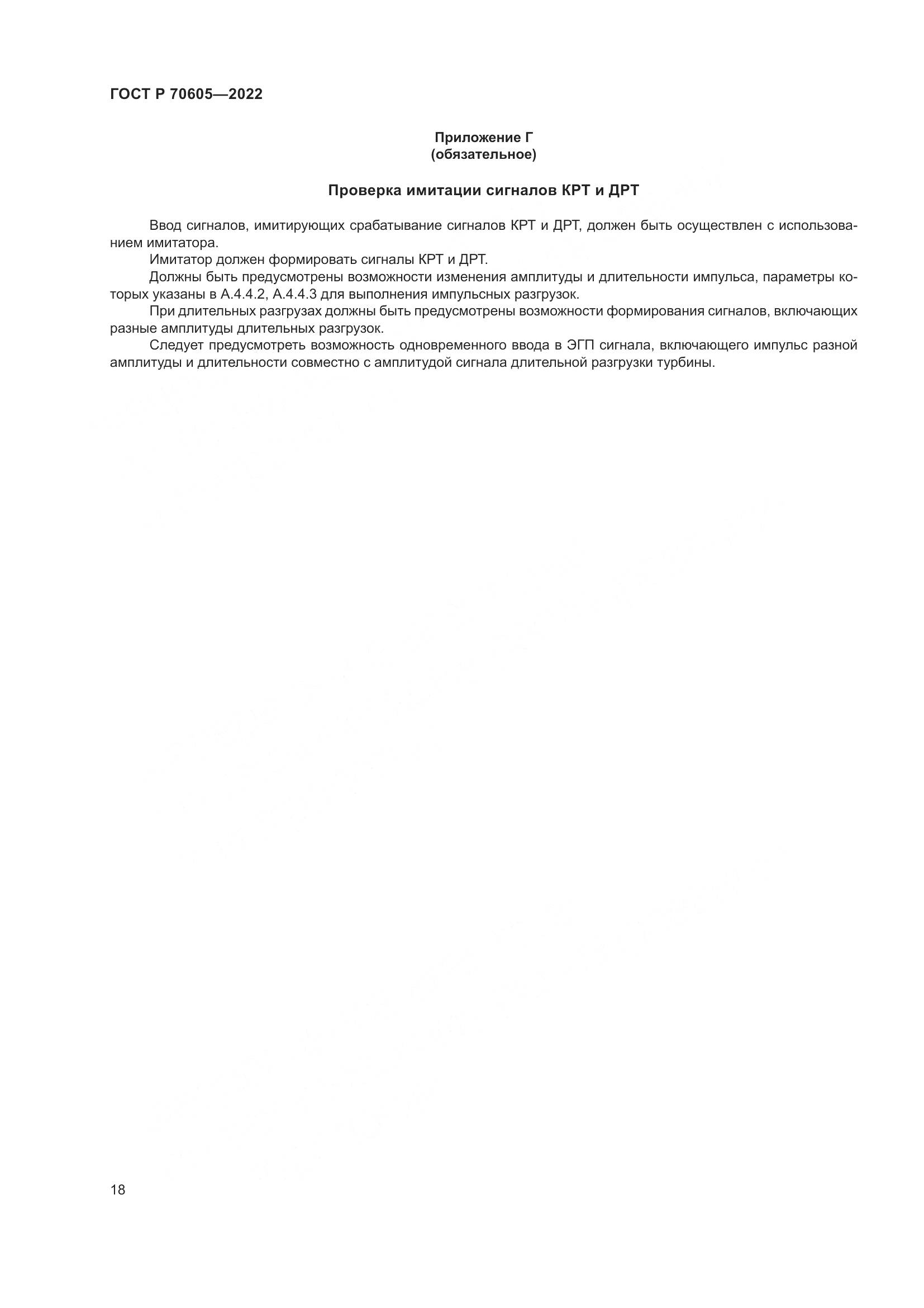 ГОСТ Р 70605-2022, страница 22