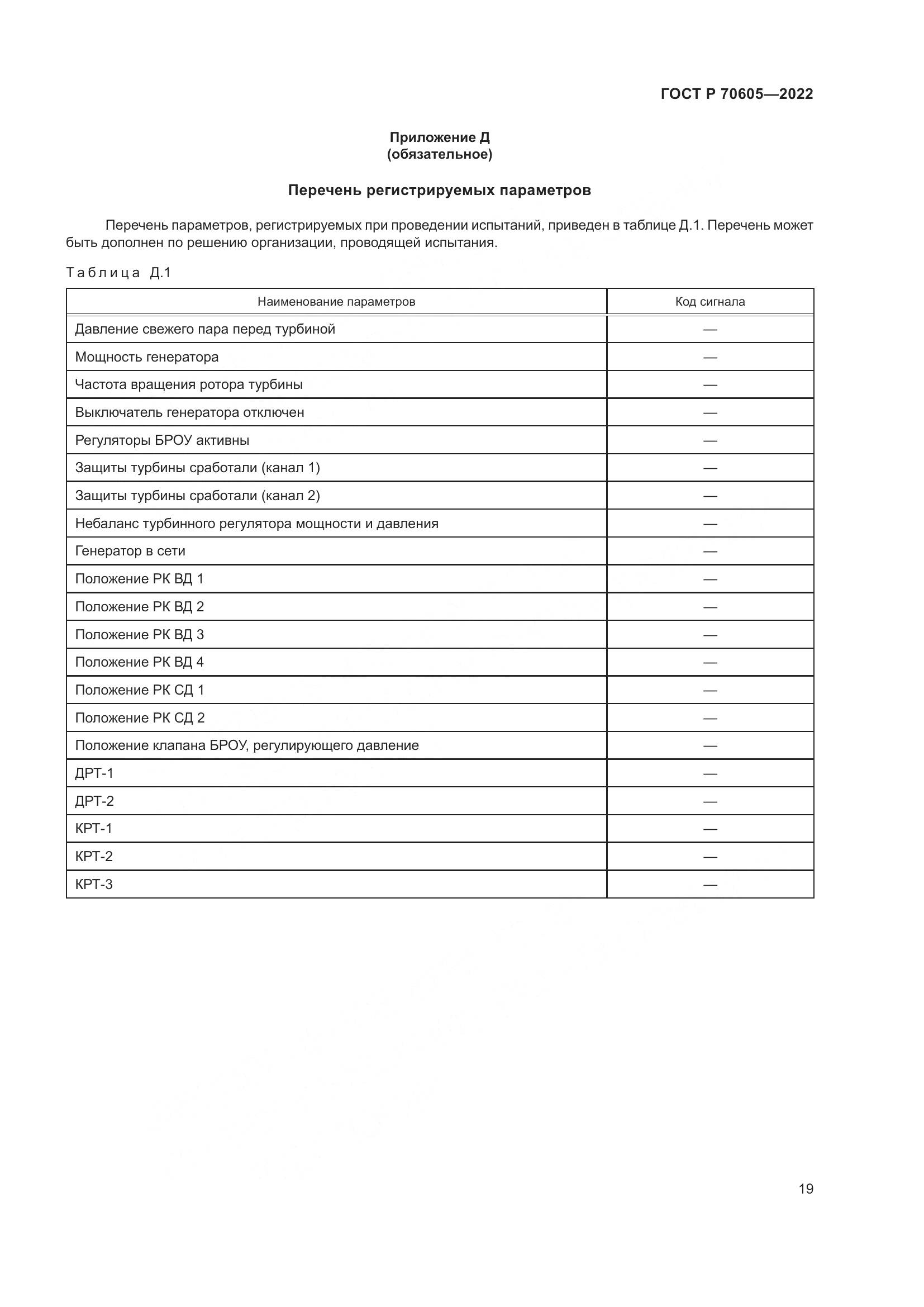 ГОСТ Р 70605-2022, страница 23