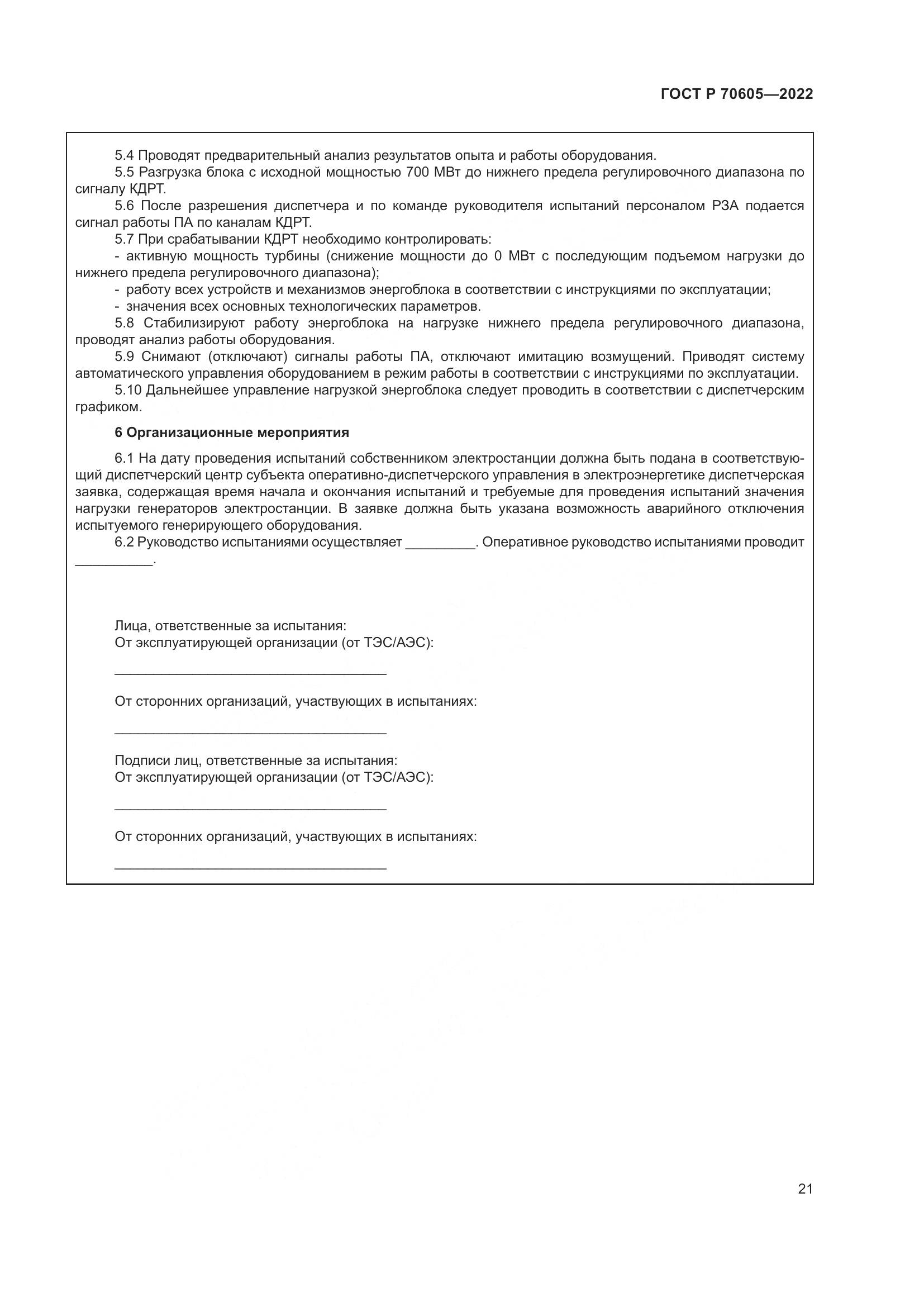 ГОСТ Р 70605-2022, страница 25