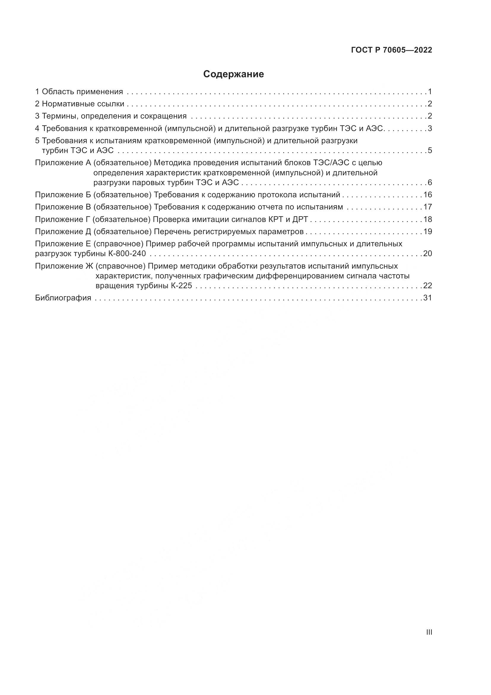 ГОСТ Р 70605-2022, страница 3