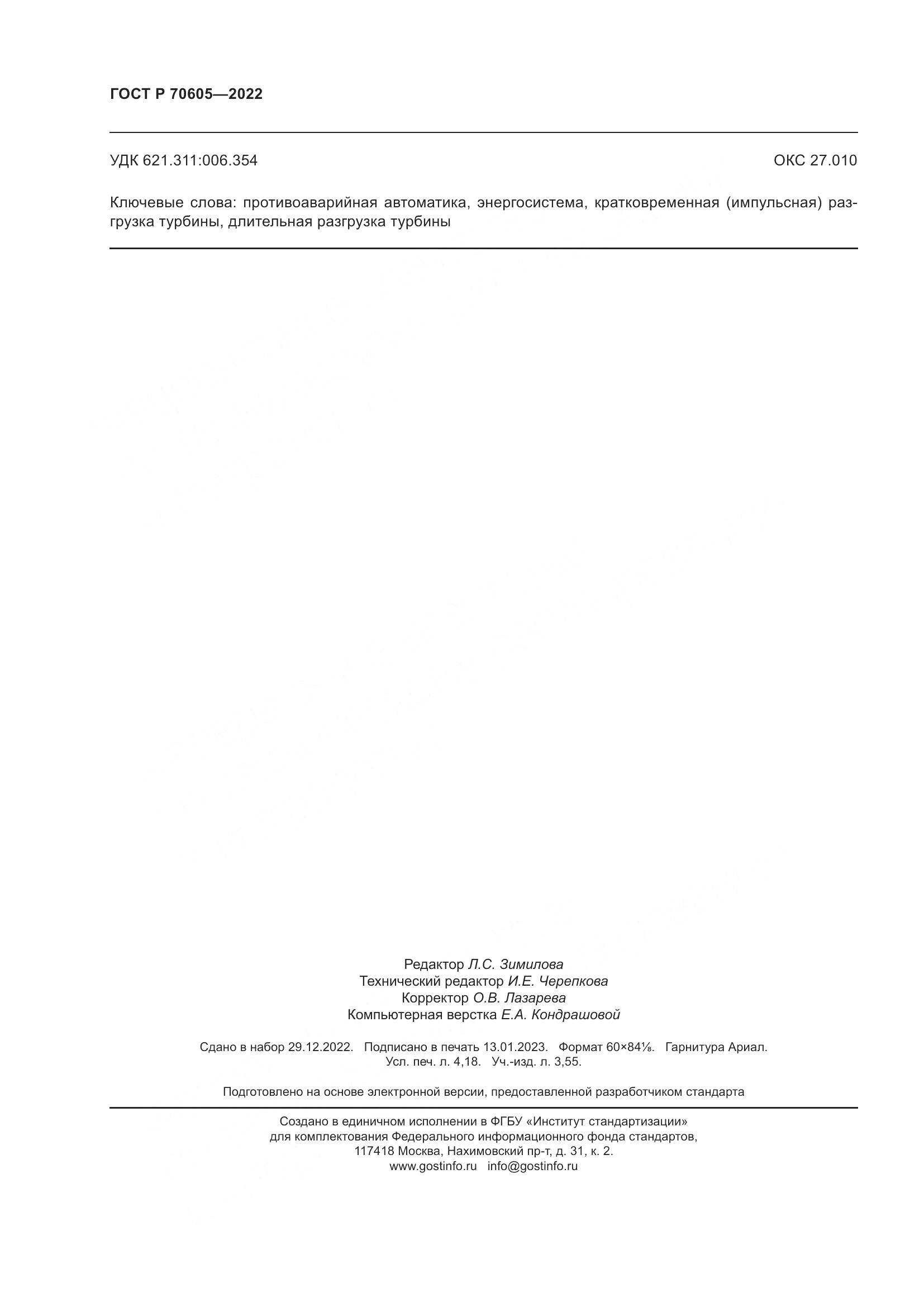 ГОСТ Р 70605-2022, страница 36