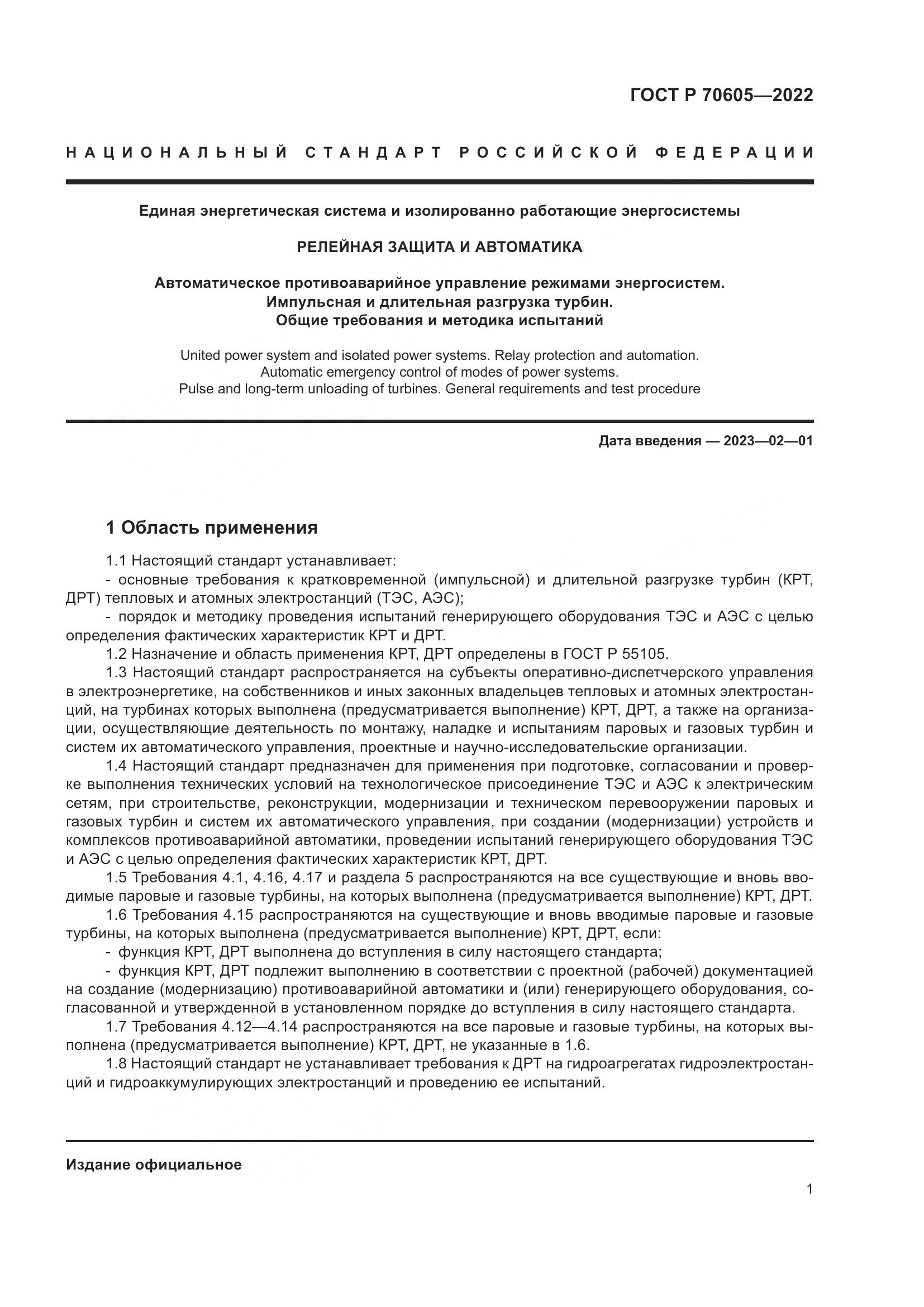ГОСТ Р 70605-2022, страница 5
