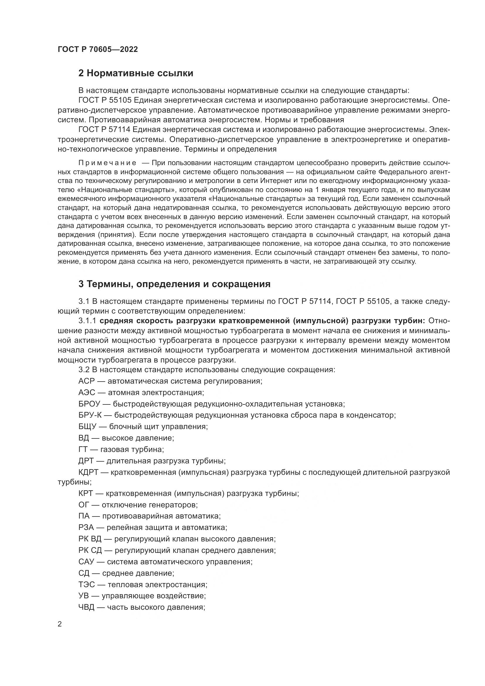 ГОСТ Р 70605-2022, страница 6
