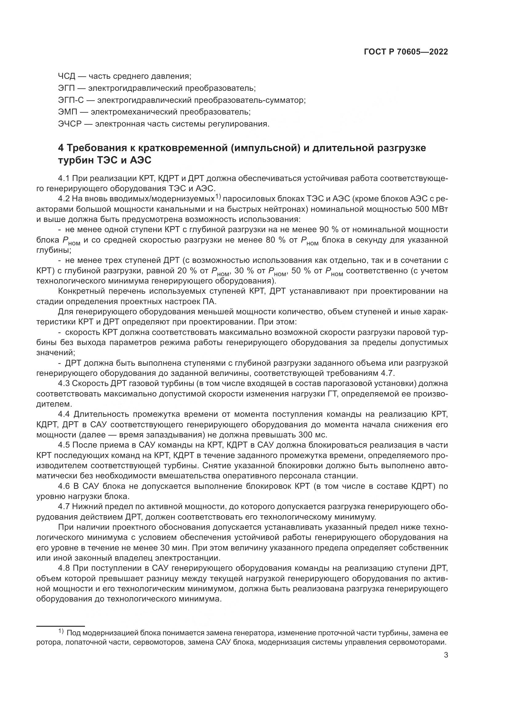 ГОСТ Р 70605-2022, страница 7