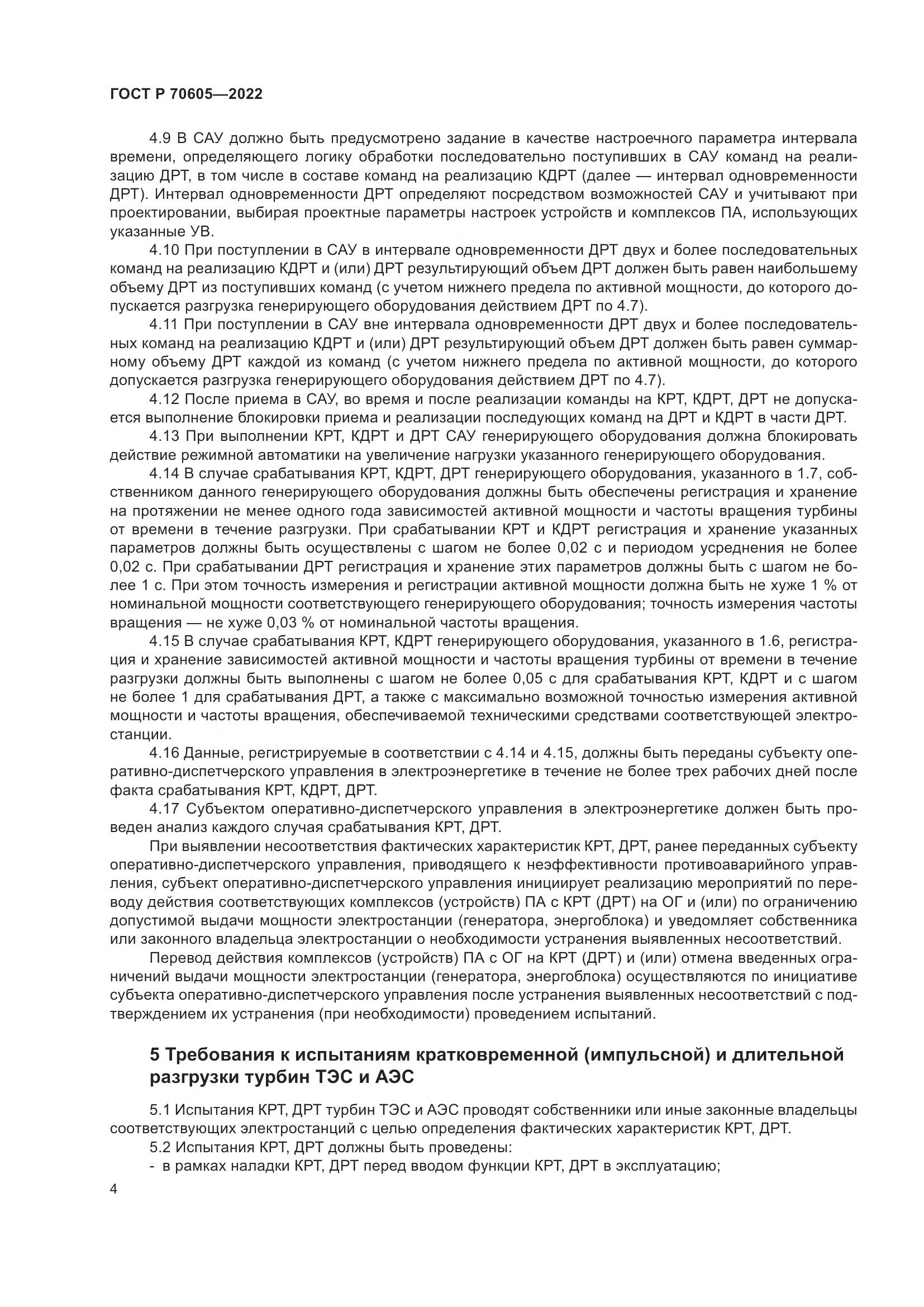 ГОСТ Р 70605-2022, страница 8