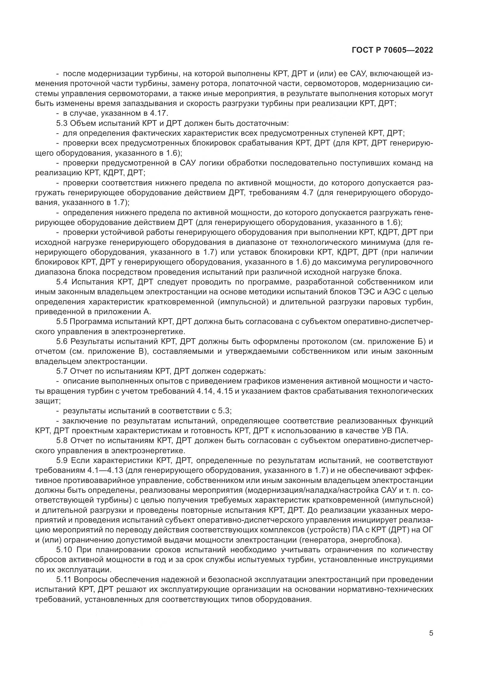 ГОСТ Р 70605-2022, страница 9