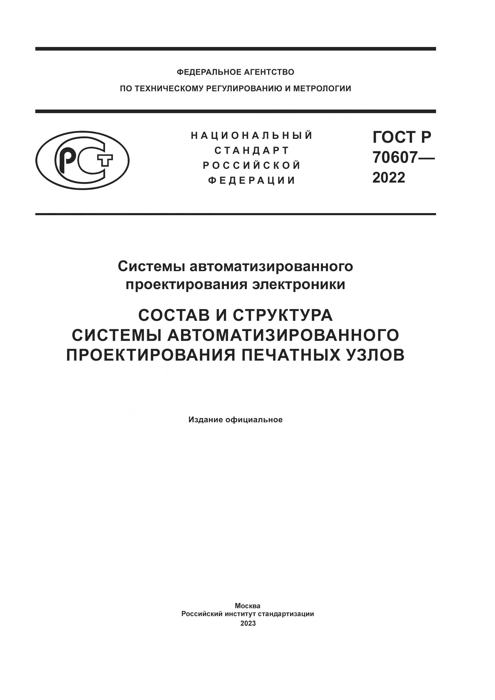 ГОСТ Р 70607-2022, страница 1