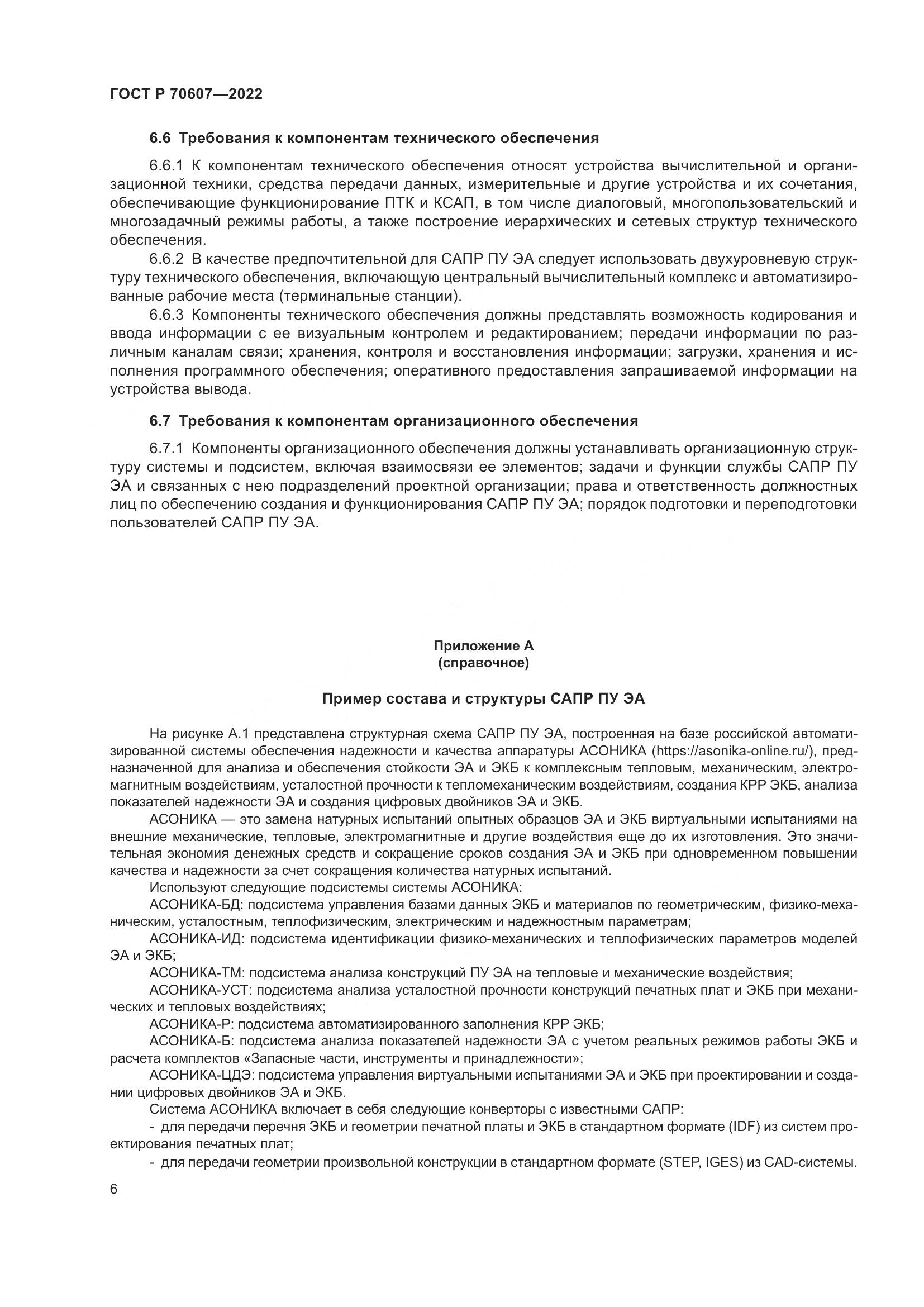 ГОСТ Р 70607-2022, страница 10