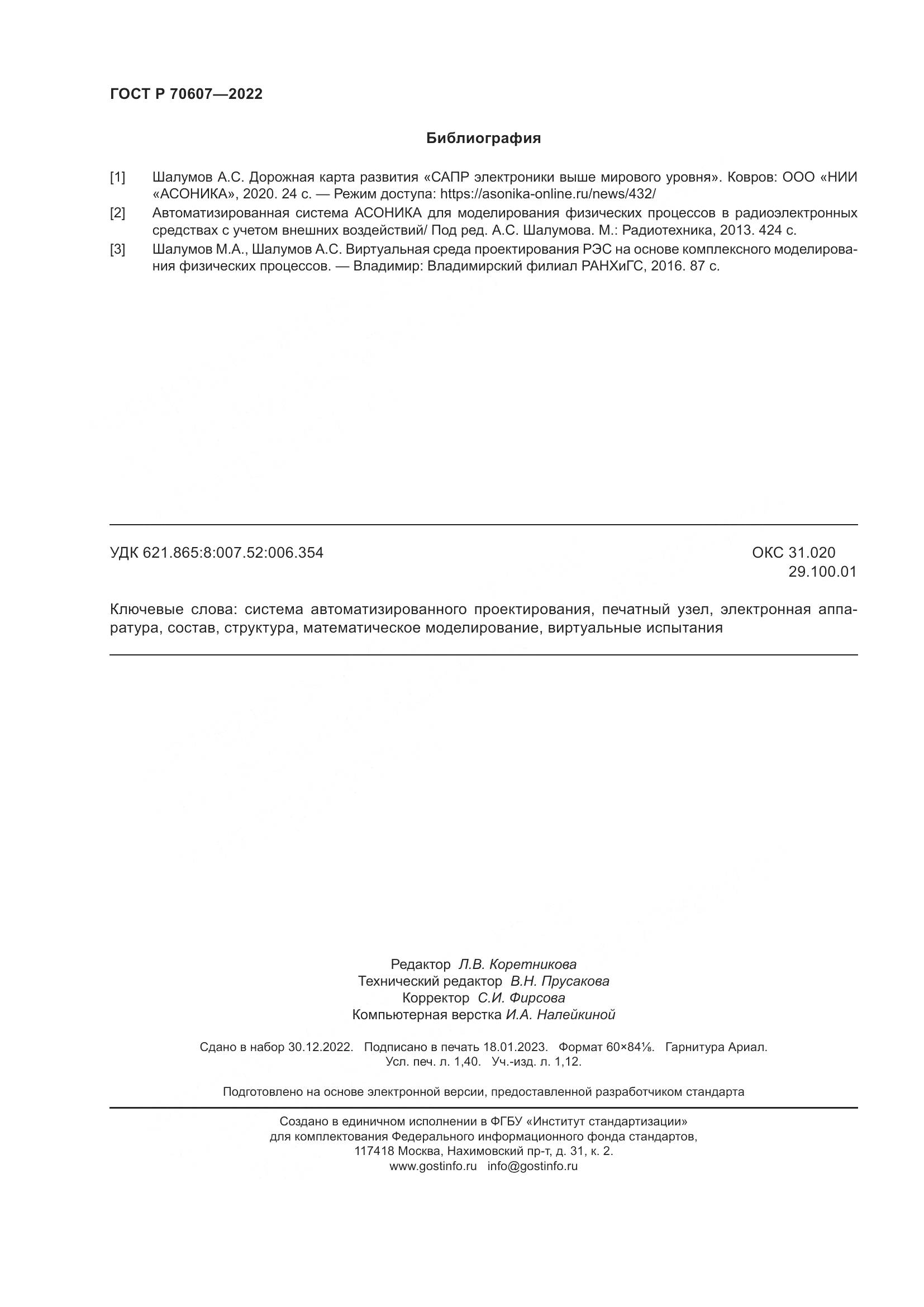 ГОСТ Р 70607-2022, страница 12