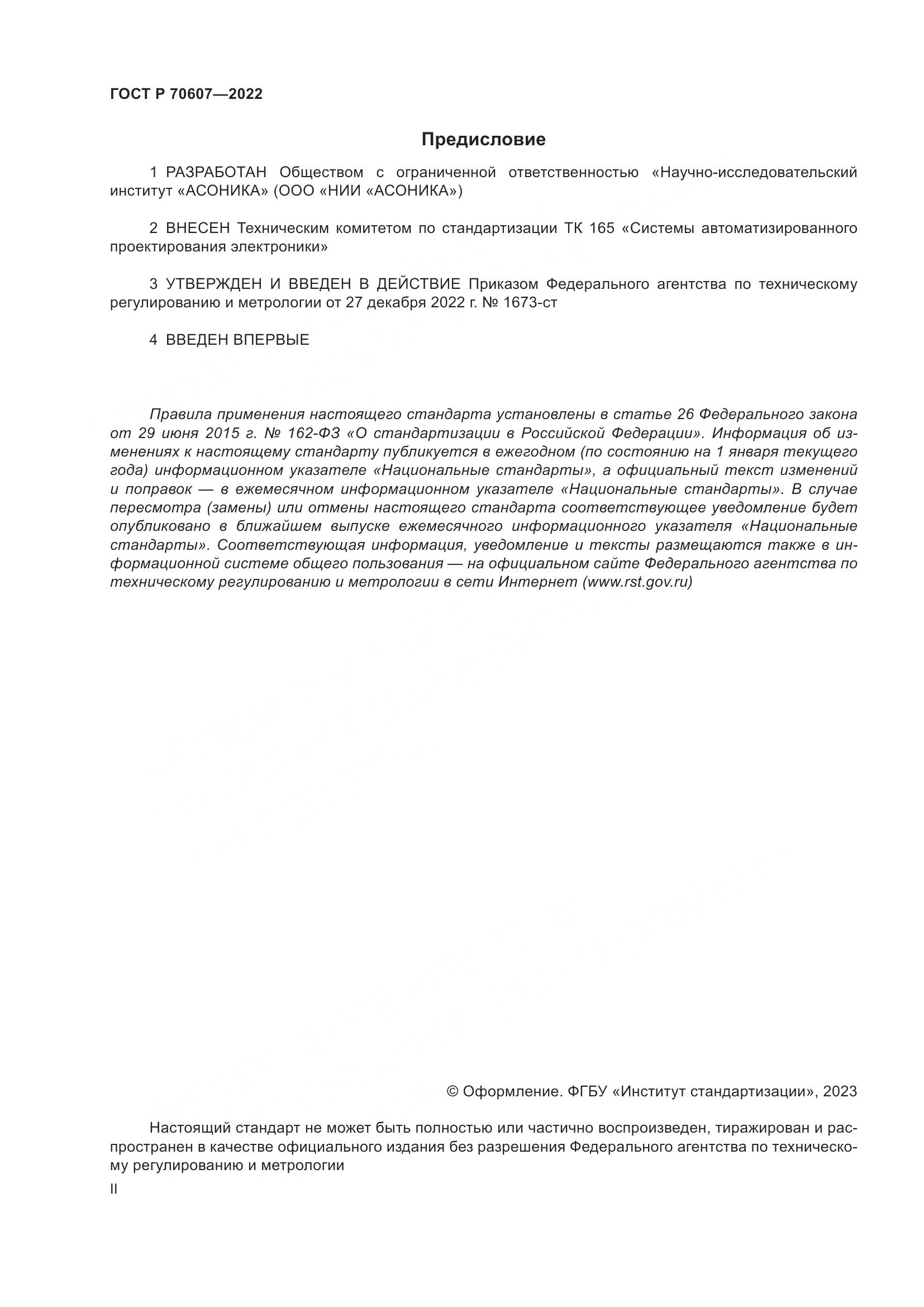ГОСТ Р 70607-2022, страница 2