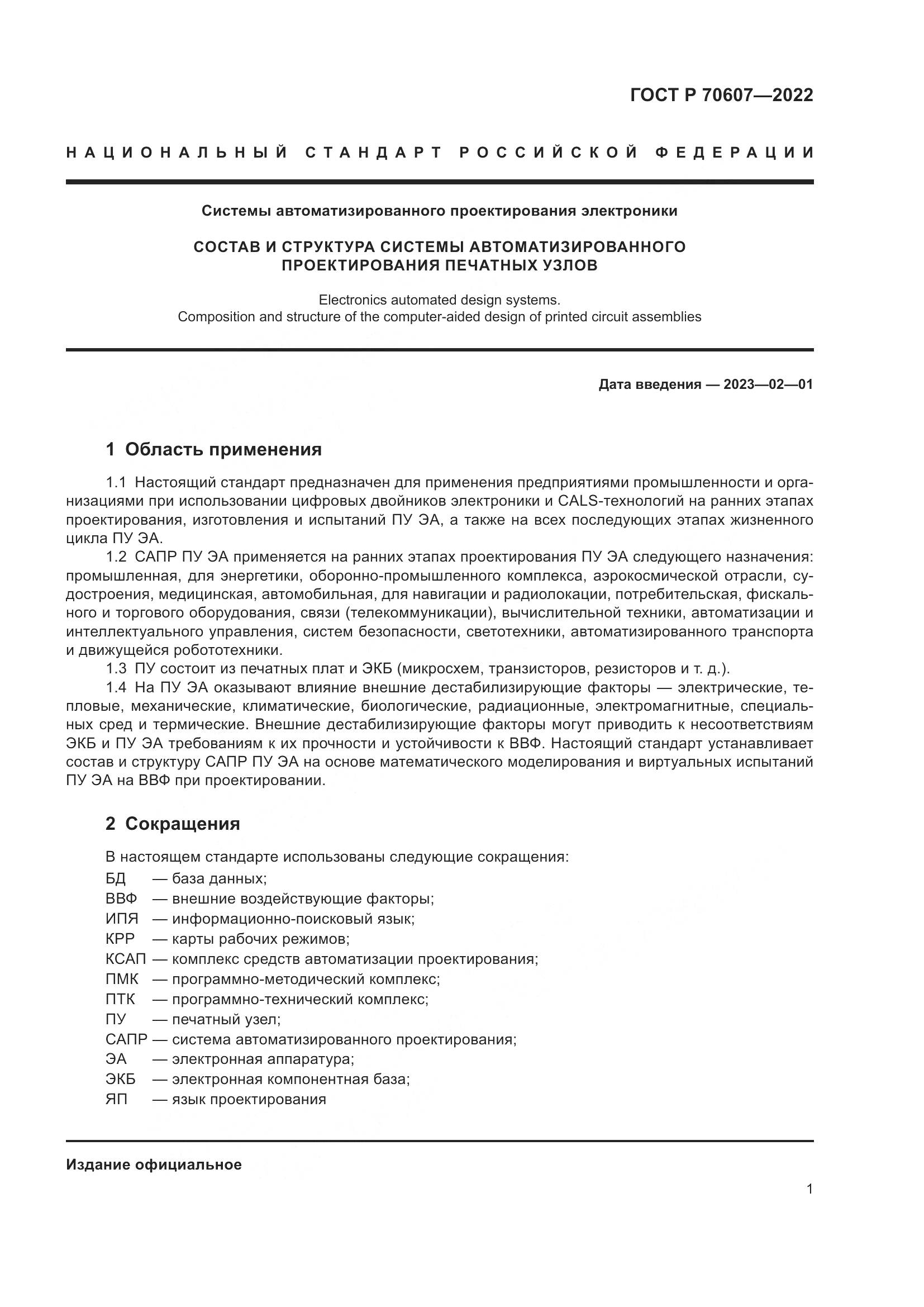 ГОСТ Р 70607-2022, страница 5