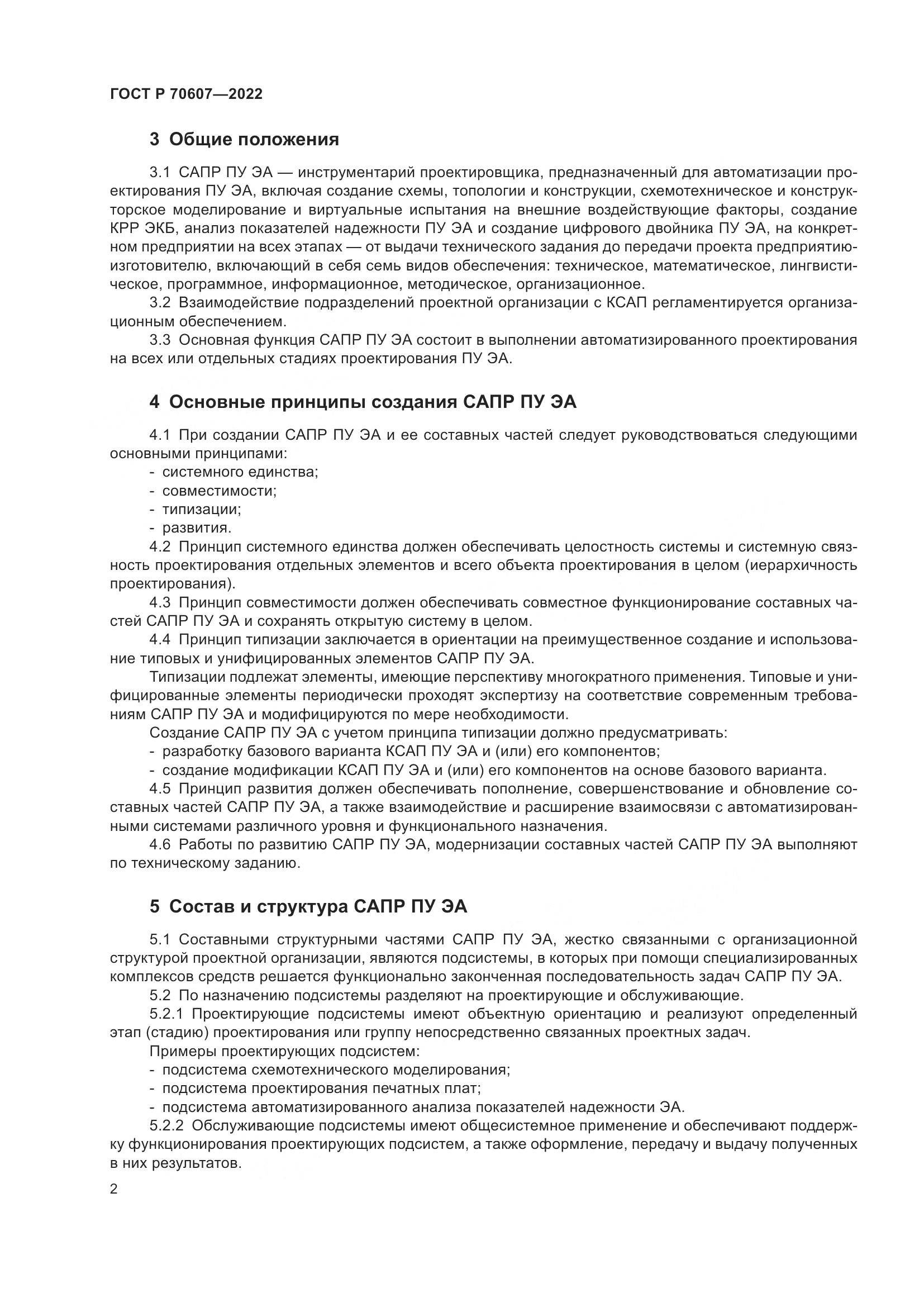 ГОСТ Р 70607-2022, страница 6