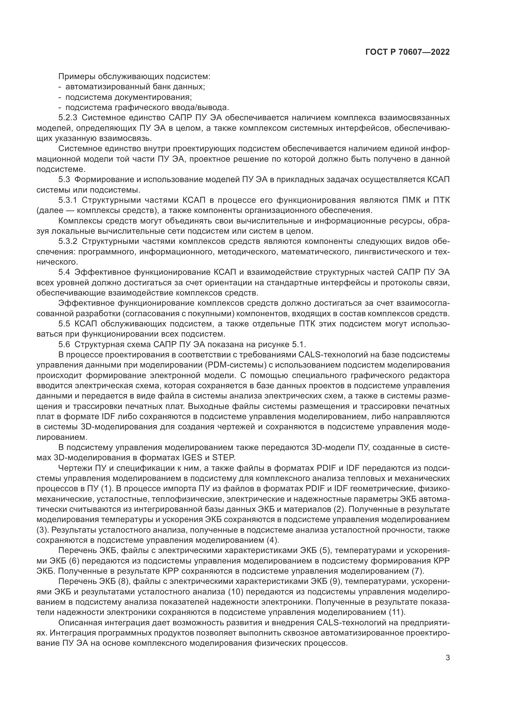 ГОСТ Р 70607-2022, страница 7