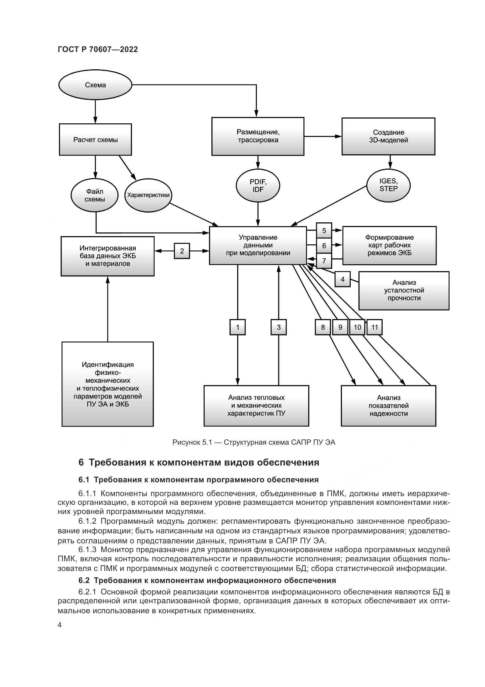 ГОСТ Р 70607-2022, страница 8