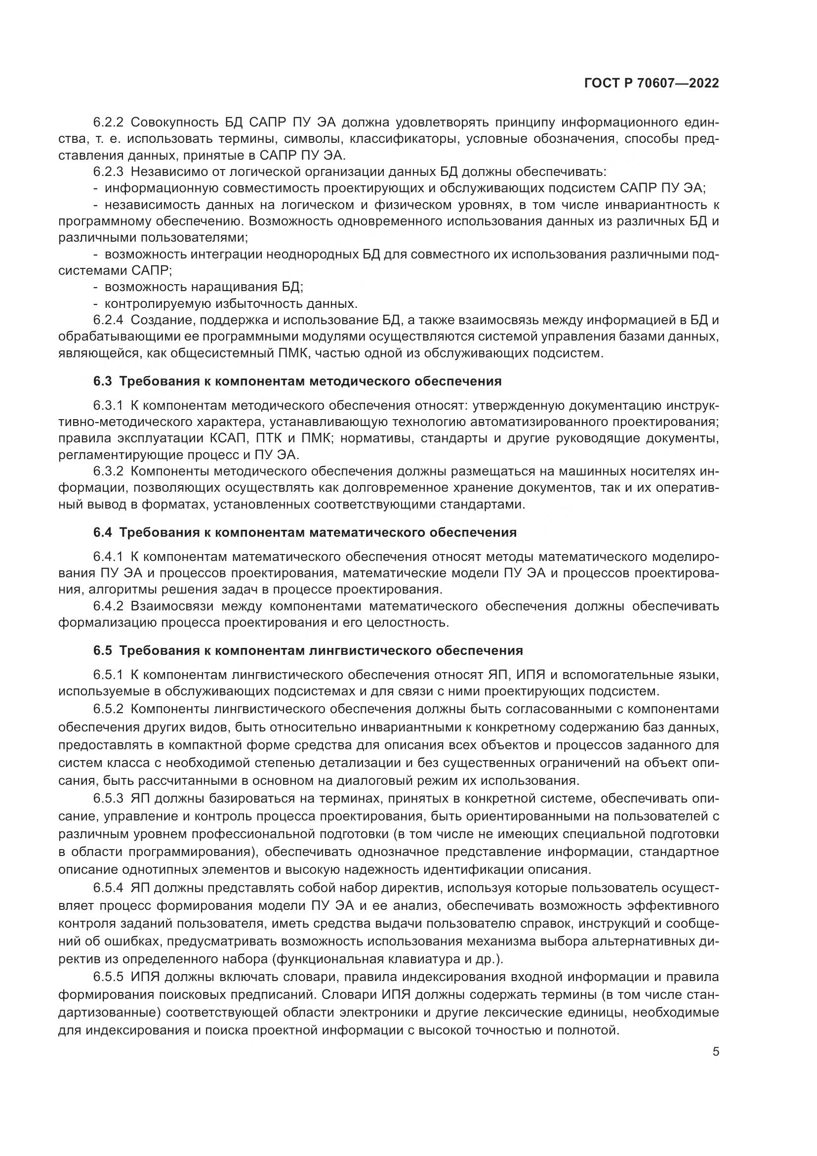 ГОСТ Р 70607-2022, страница 9