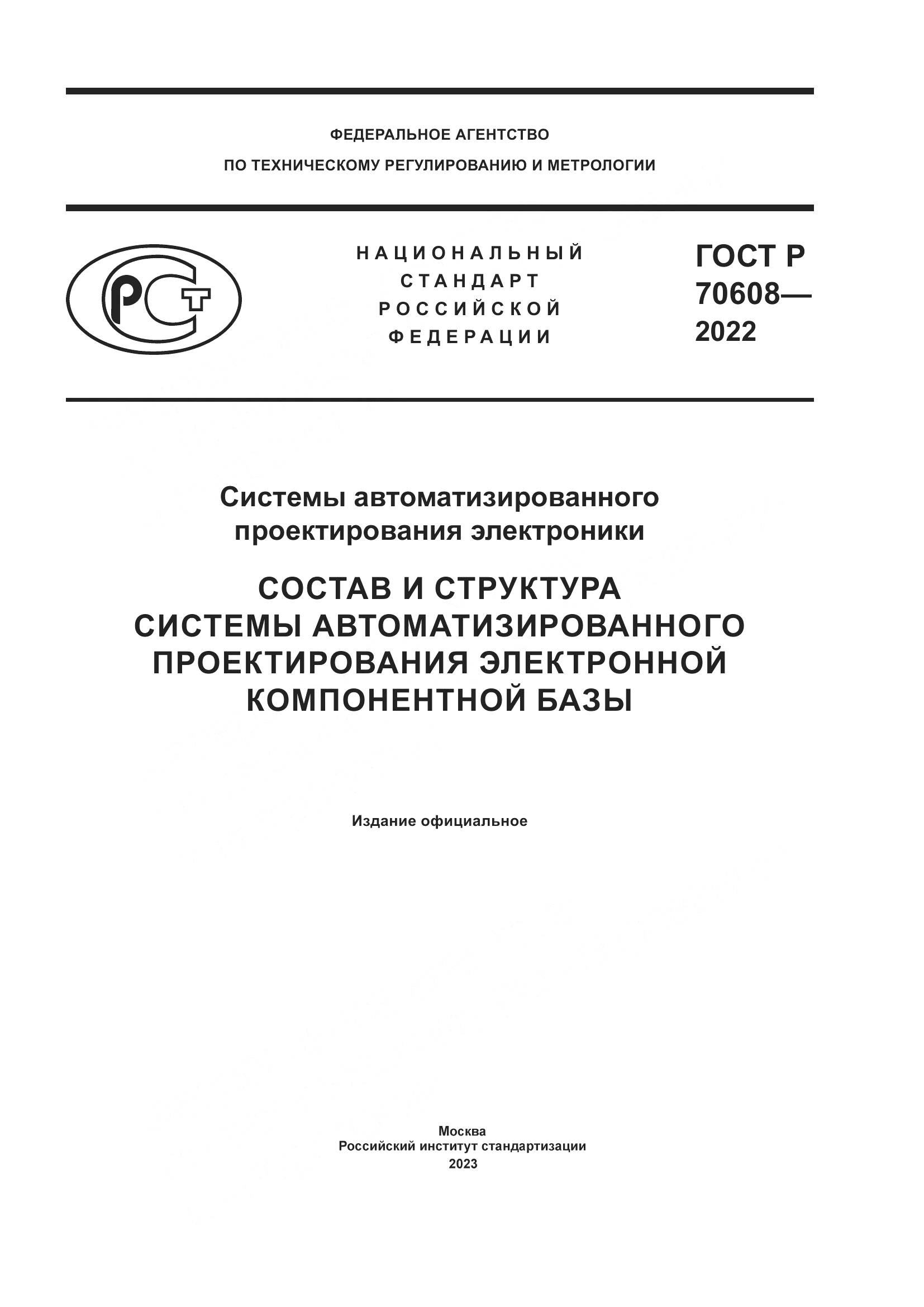 ГОСТ Р 70608-2022, страница 1
