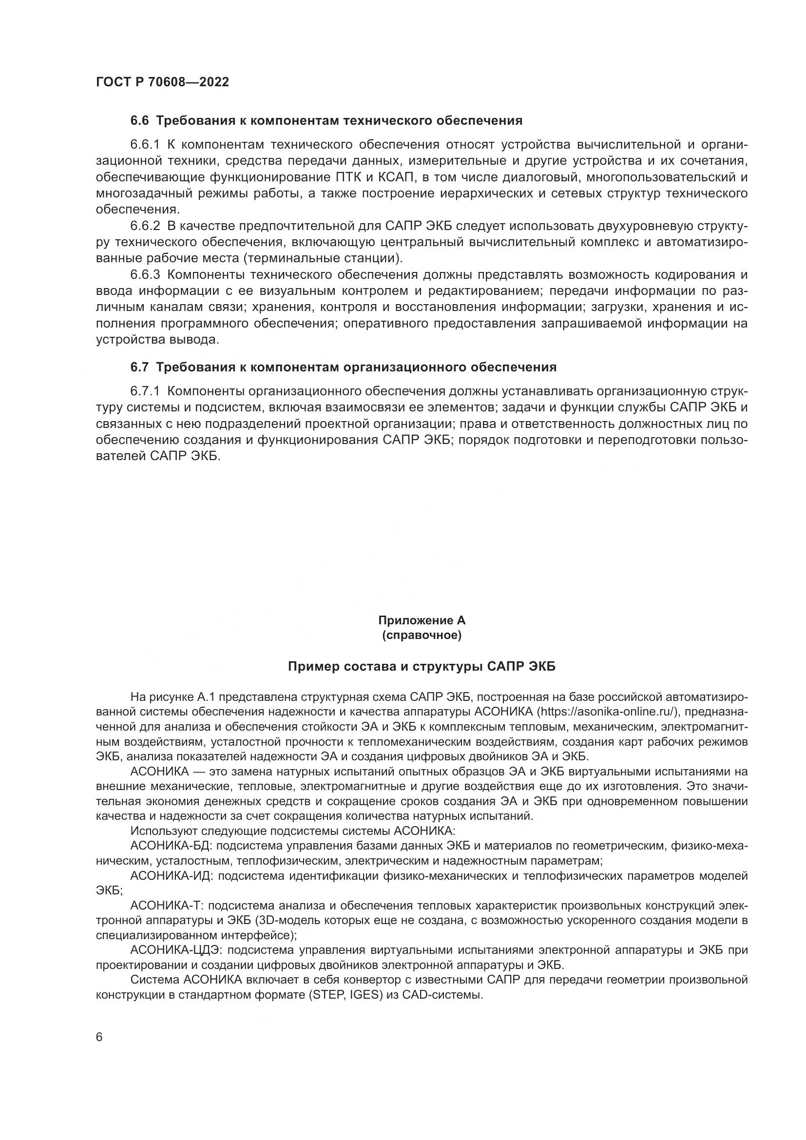 ГОСТ Р 70608-2022, страница 10