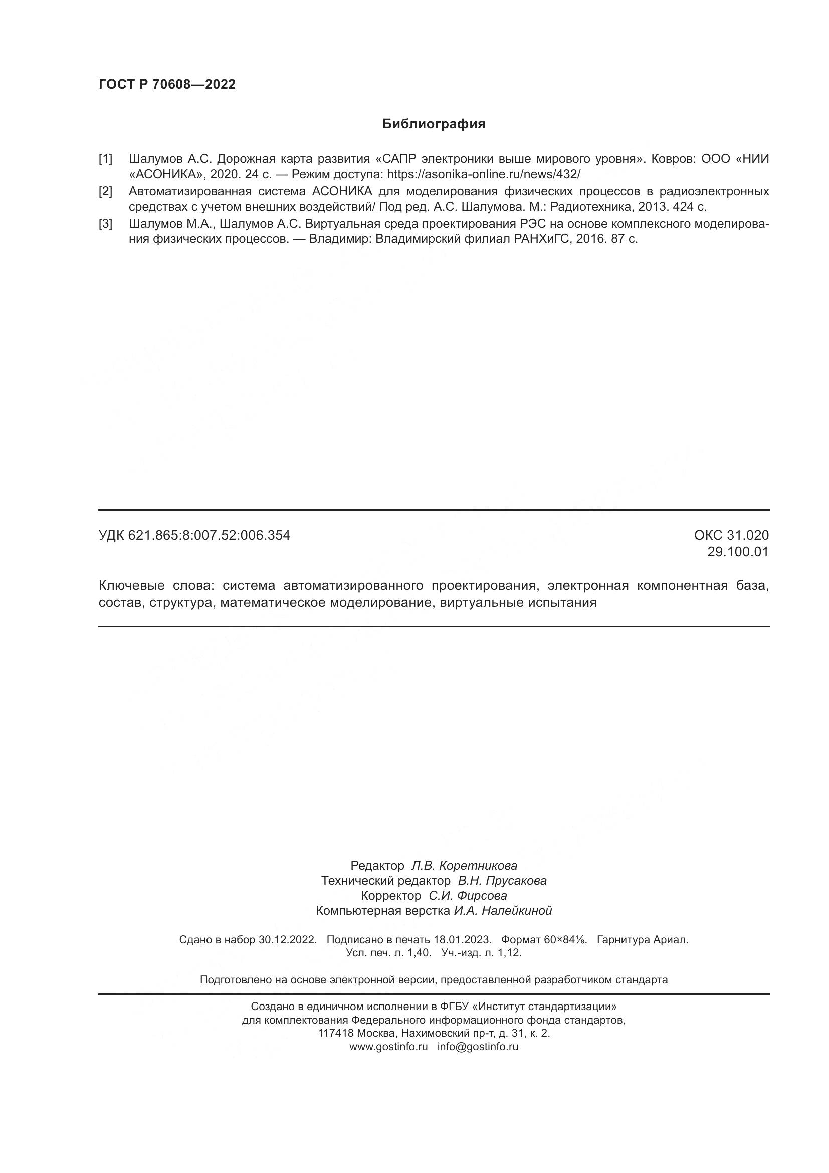ГОСТ Р 70608-2022, страница 12