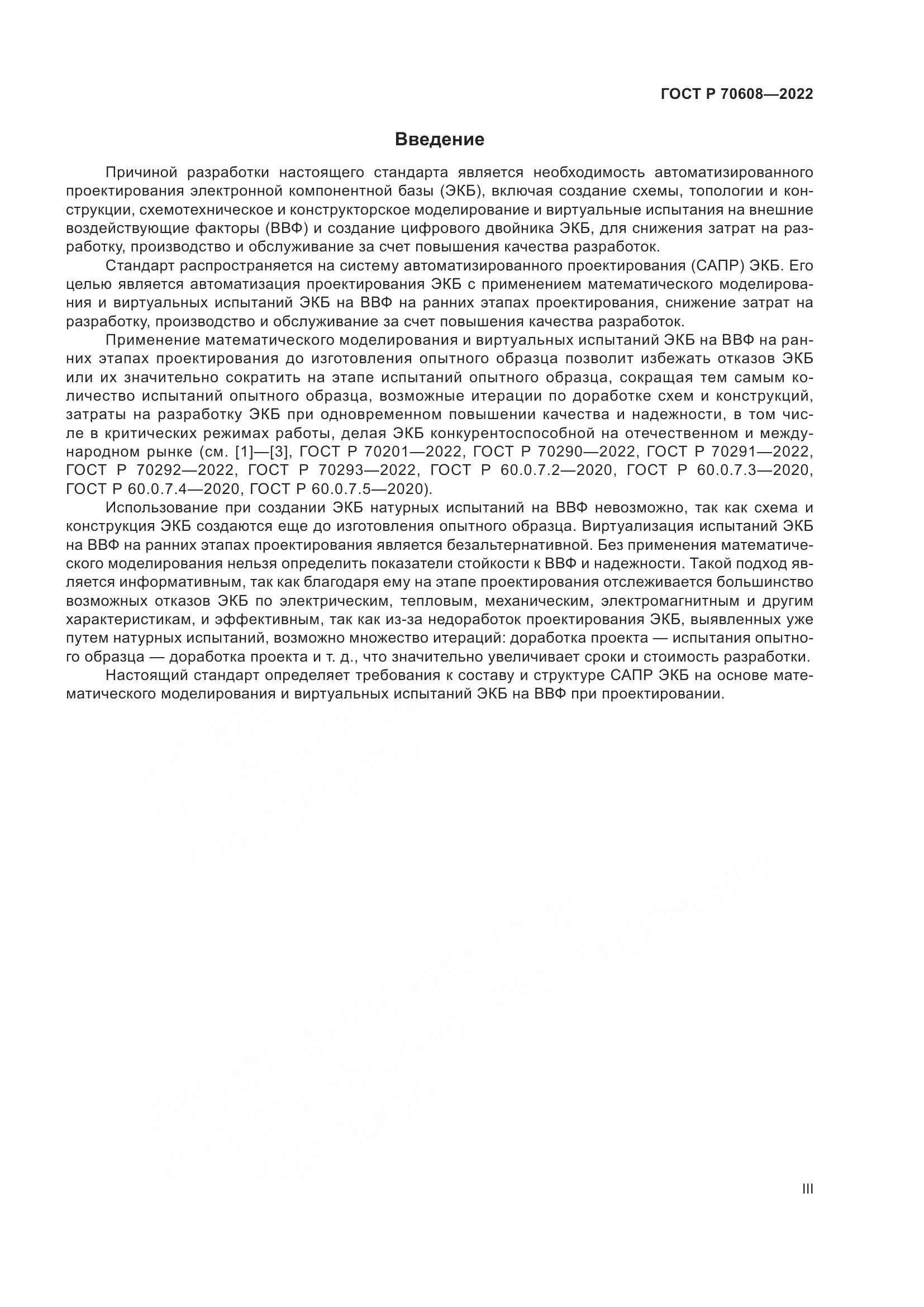 ГОСТ Р 70608-2022, страница 3