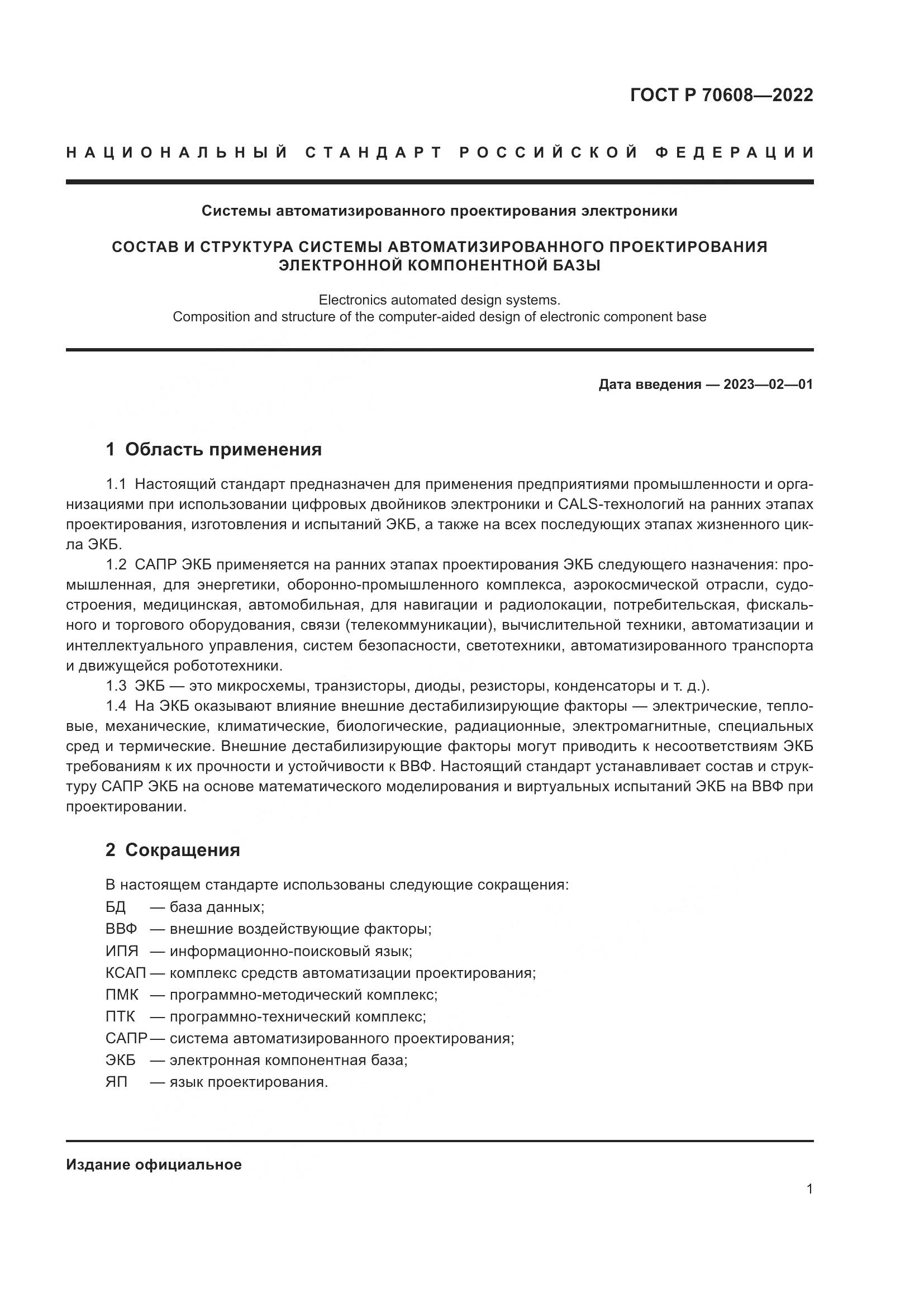 ГОСТ Р 70608-2022, страница 5