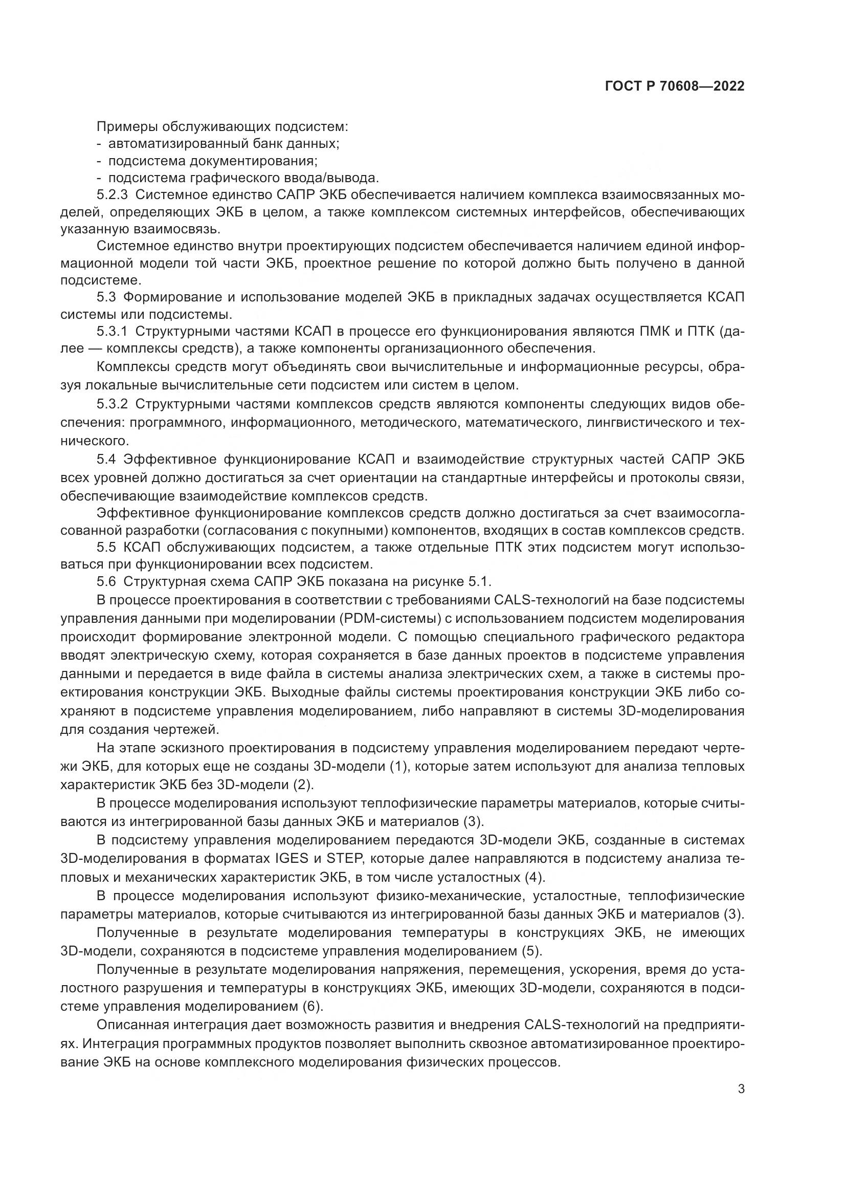 ГОСТ Р 70608-2022, страница 7