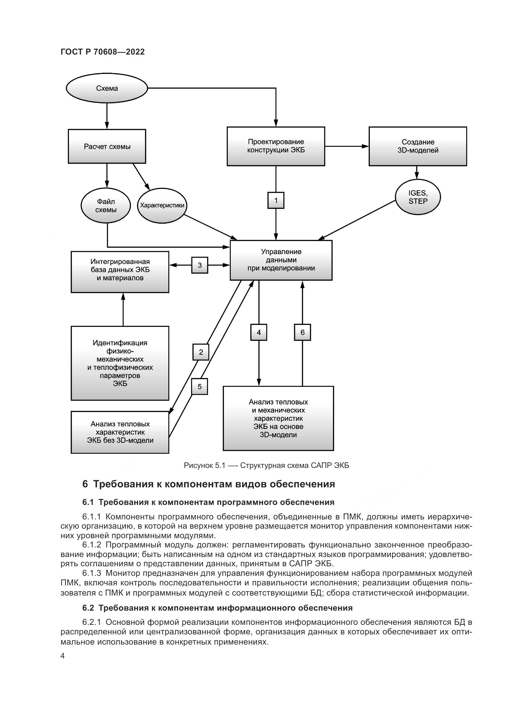 ГОСТ Р 70608-2022, страница 8