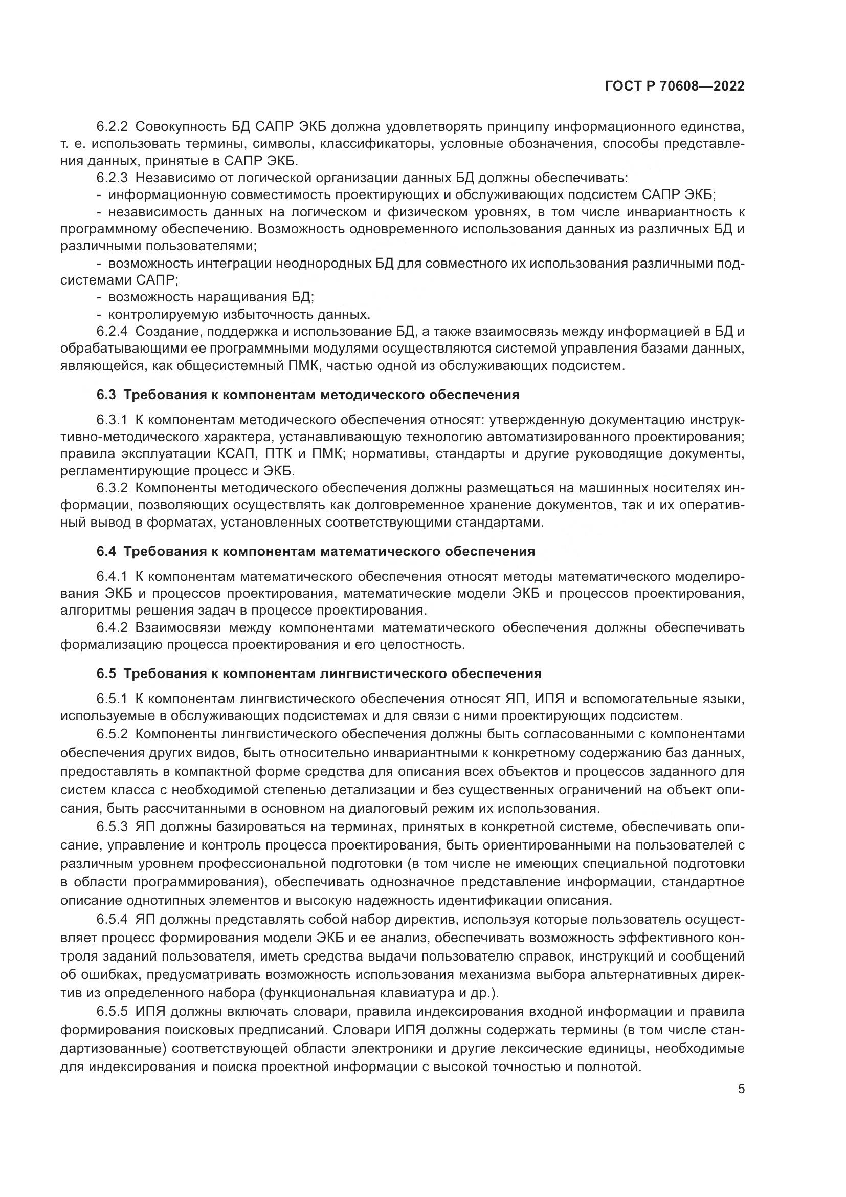 ГОСТ Р 70608-2022, страница 9