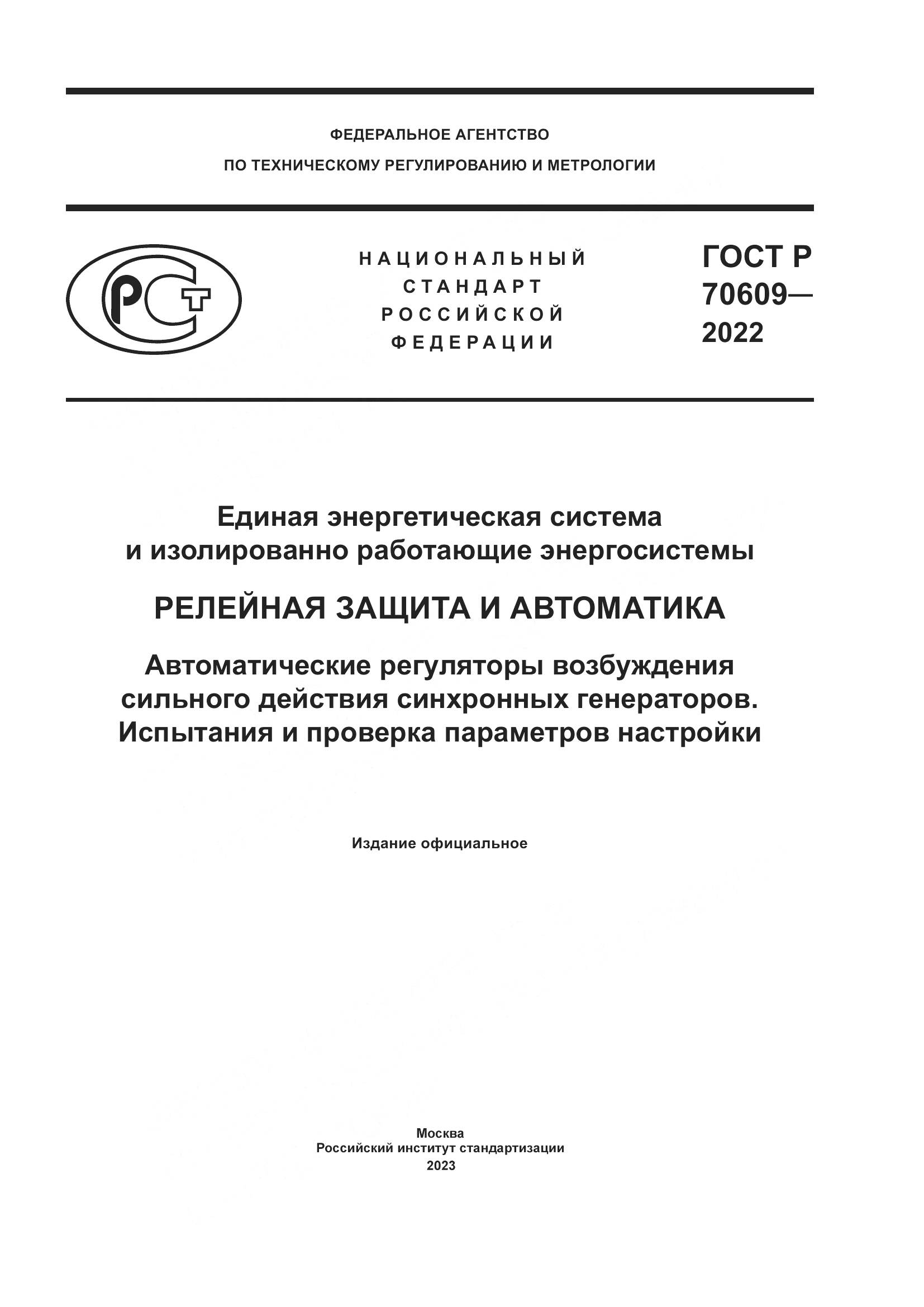 ГОСТ Р 70609-2022, страница 1