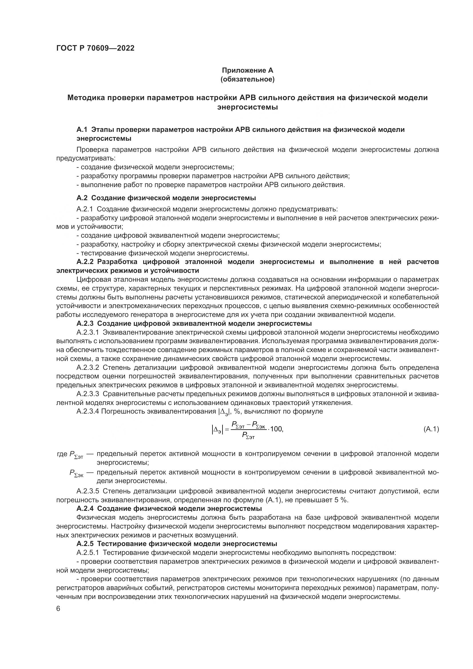 ГОСТ Р 70609-2022, страница 10