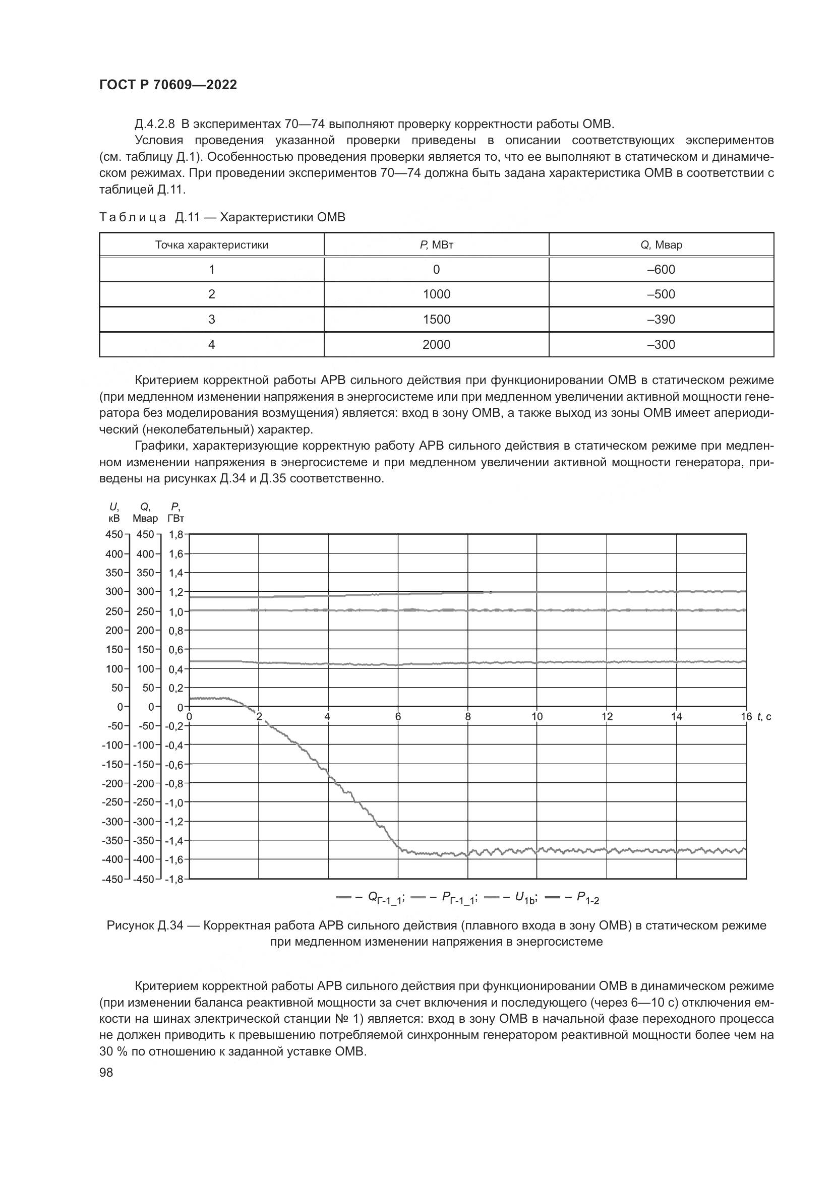 ГОСТ Р 70609-2022, страница 102