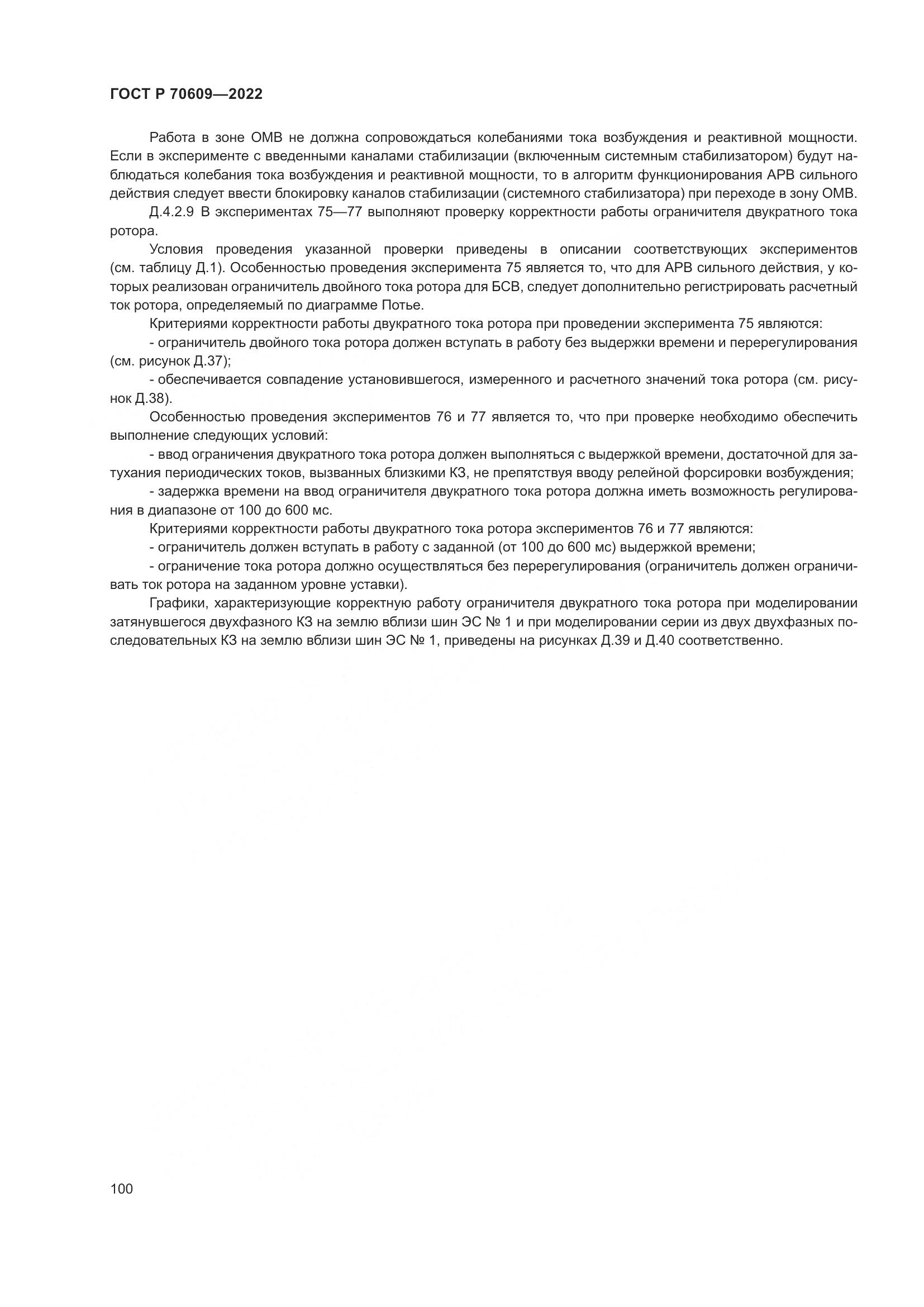 ГОСТ Р 70609-2022, страница 104