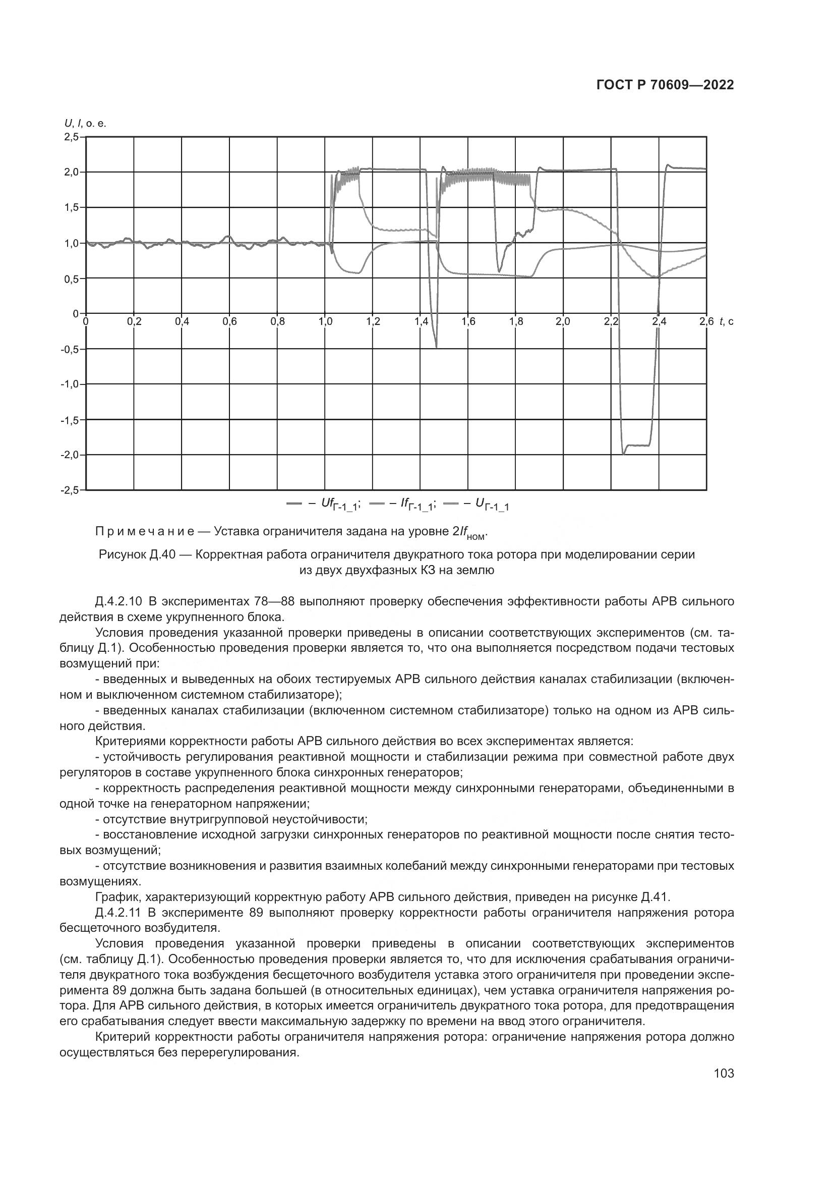 ГОСТ Р 70609-2022, страница 107