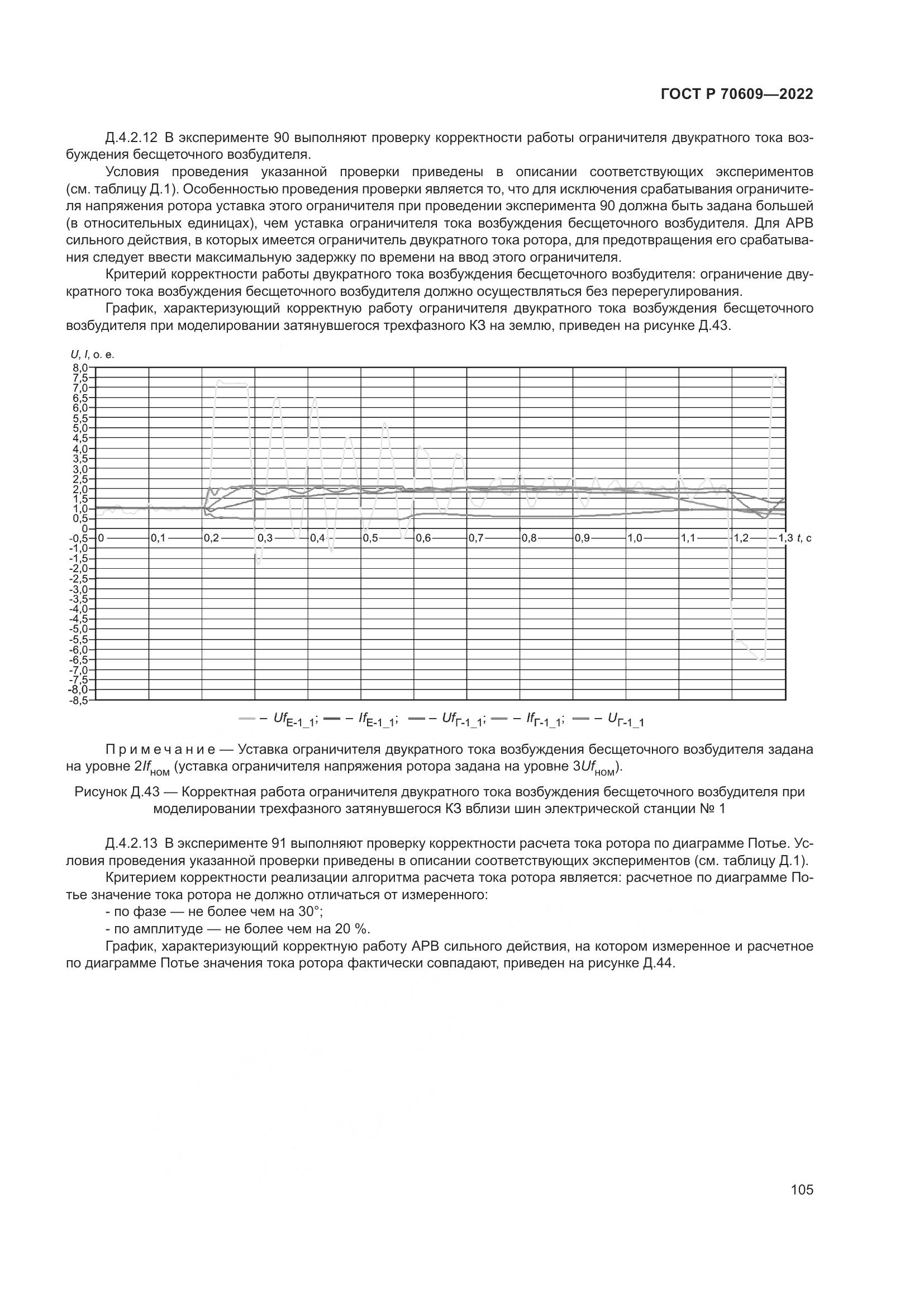 ГОСТ Р 70609-2022, страница 109
