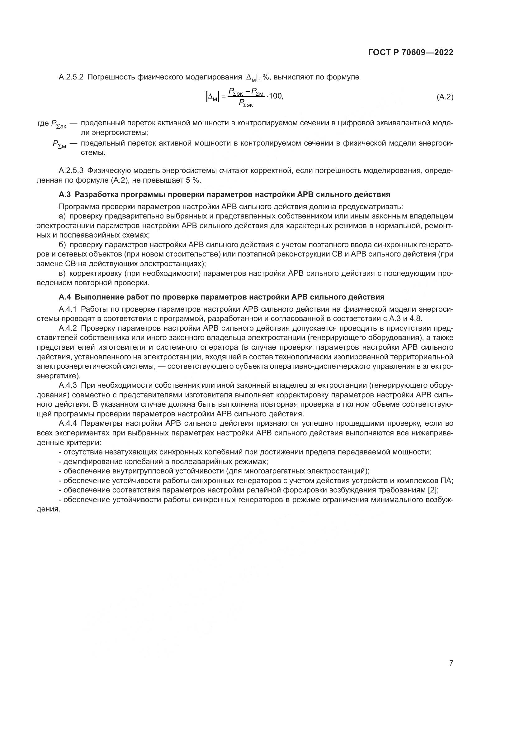 ГОСТ Р 70609-2022, страница 11