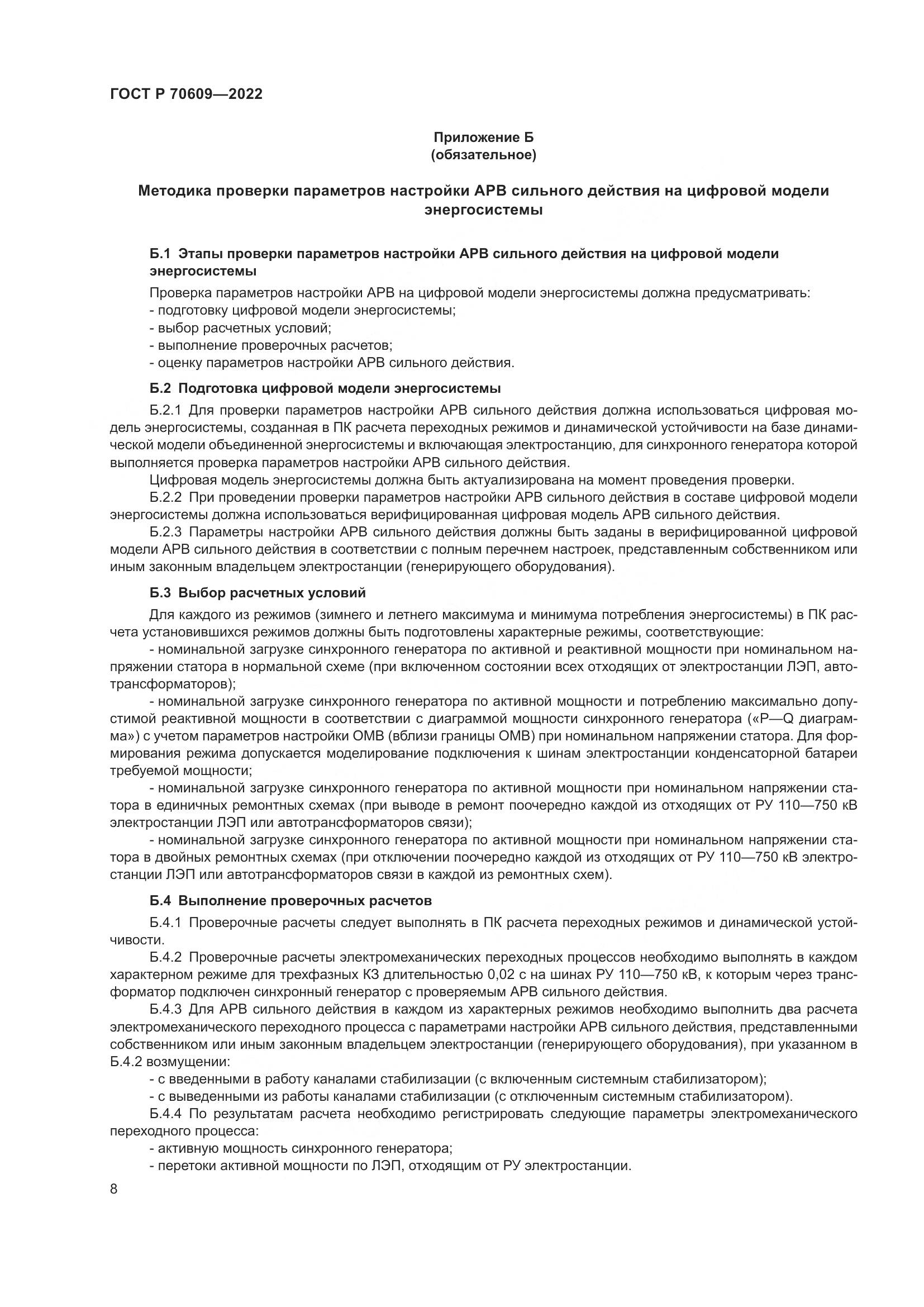 ГОСТ Р 70609-2022, страница 12