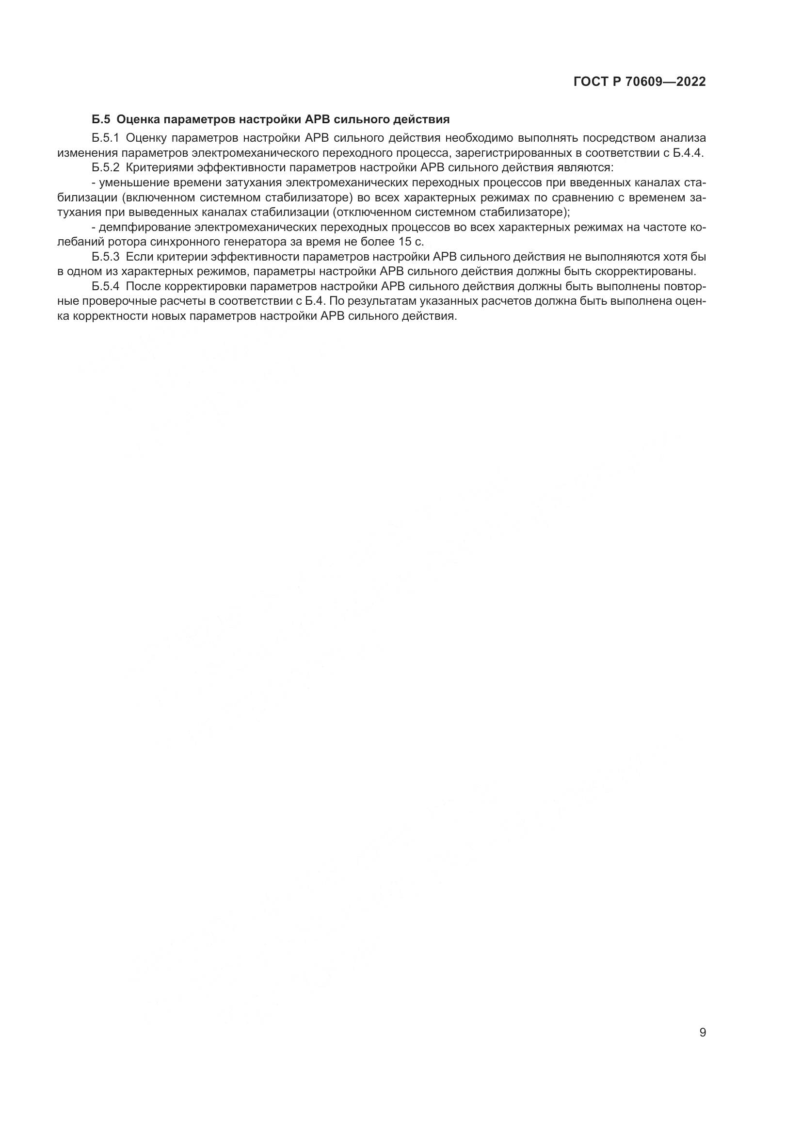 ГОСТ Р 70609-2022, страница 13