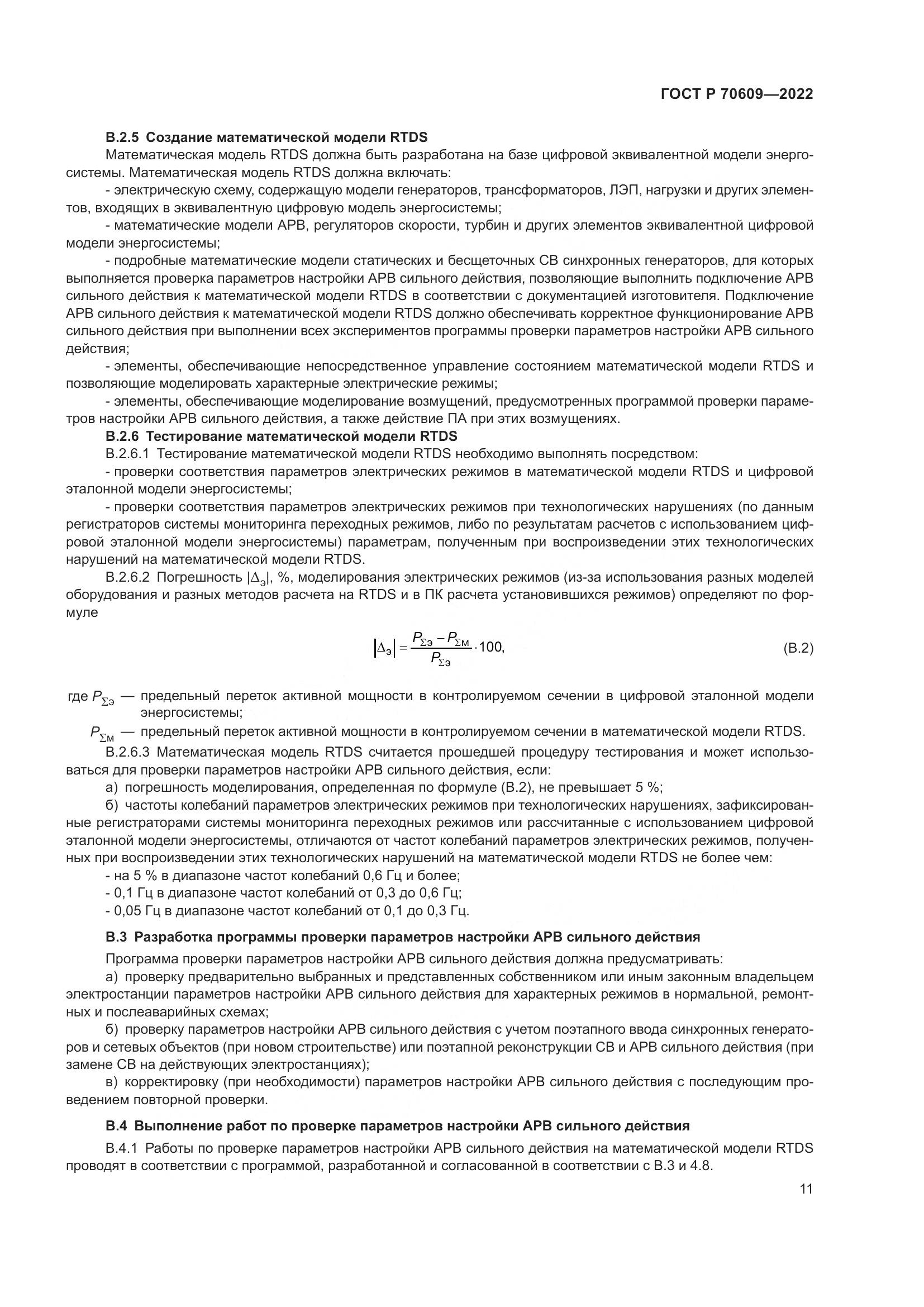 ГОСТ Р 70609-2022, страница 15