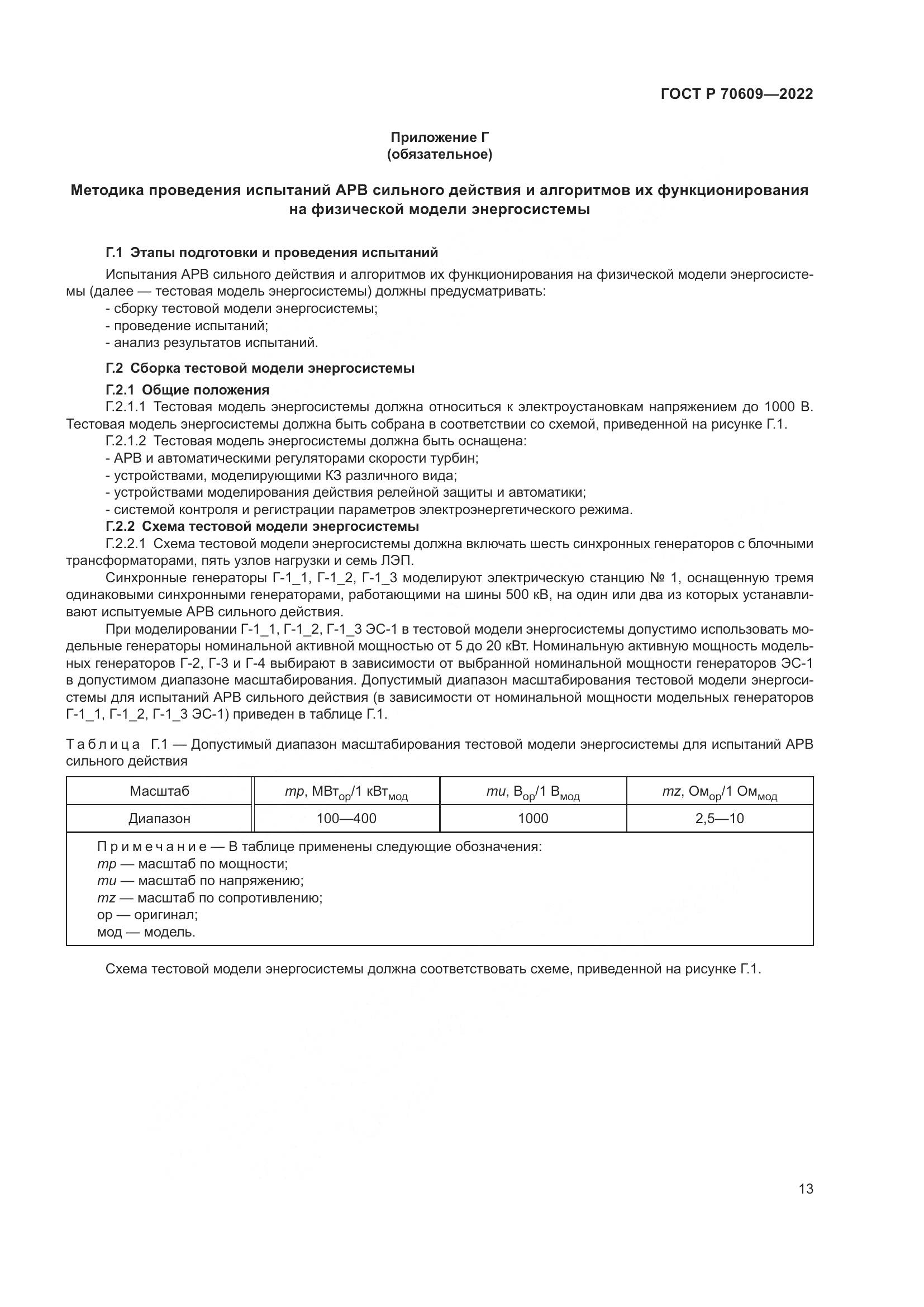 ГОСТ Р 70609-2022, страница 17