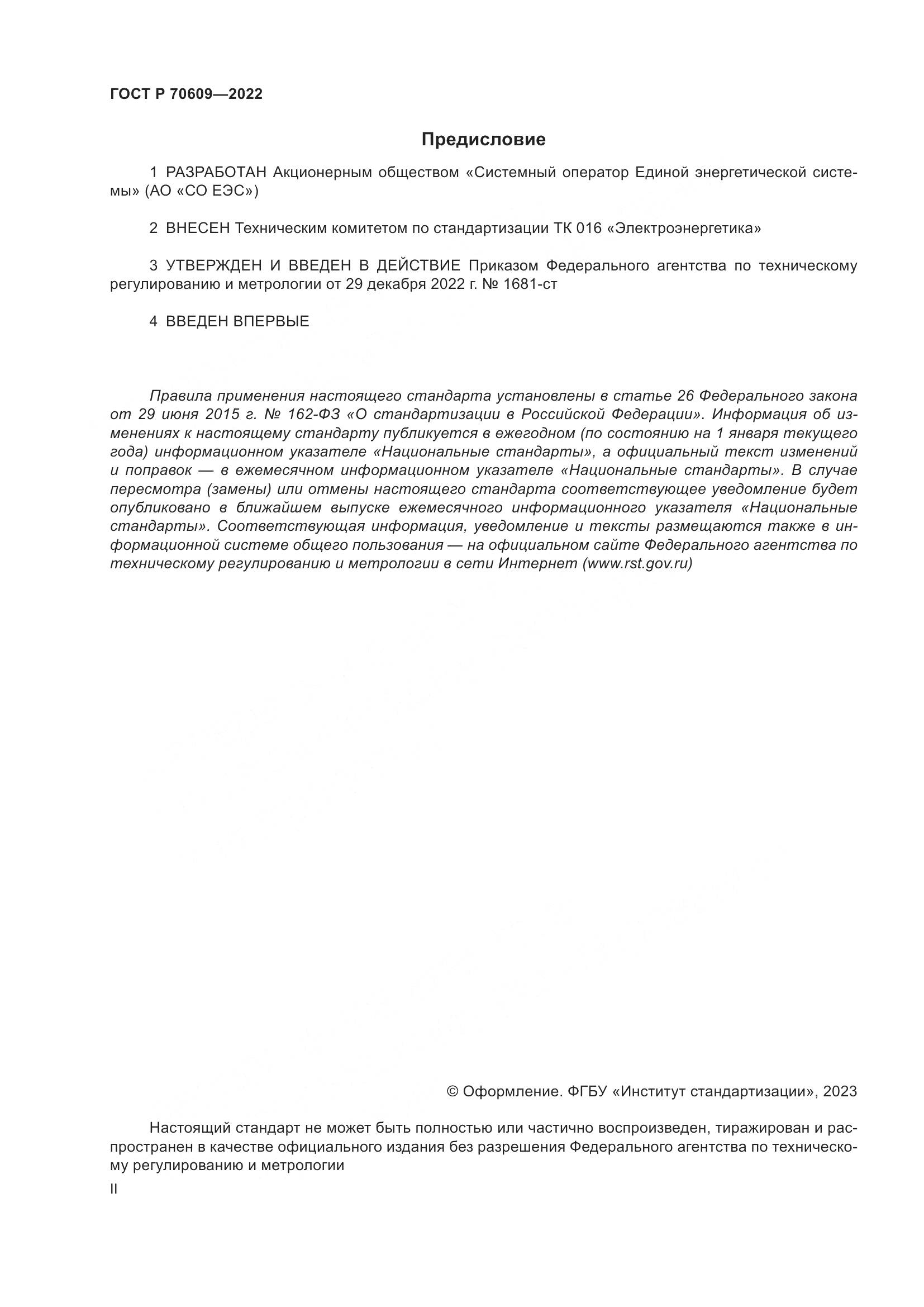 ГОСТ Р 70609-2022, страница 2