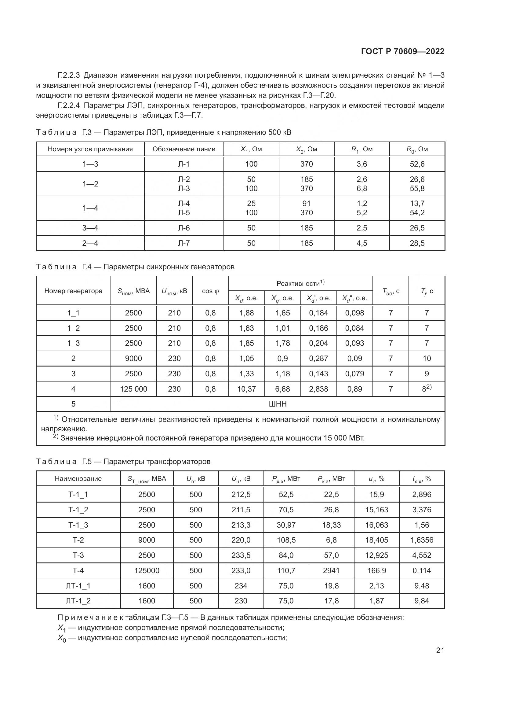 ГОСТ Р 70609-2022, страница 25