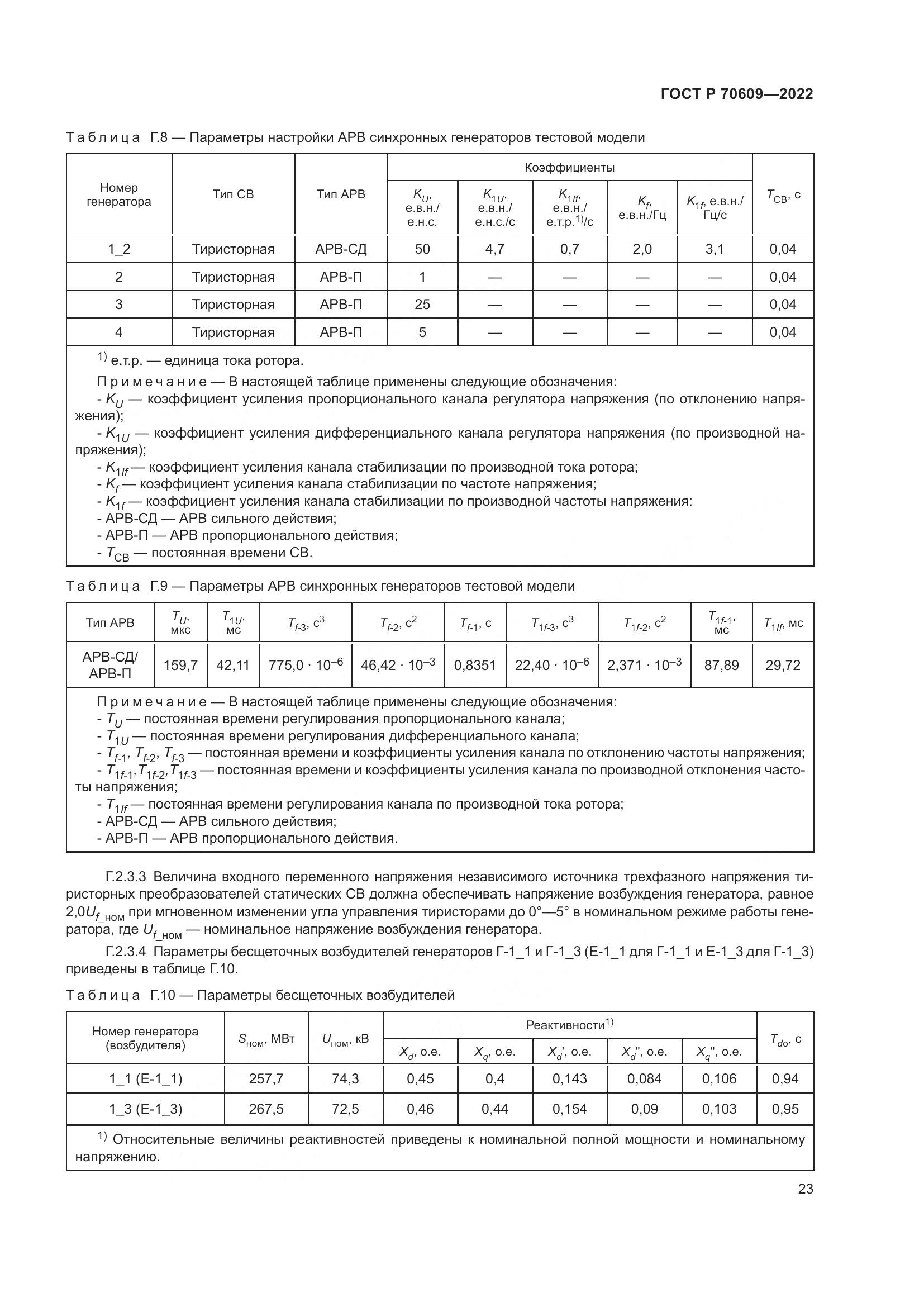 ГОСТ Р 70609-2022, страница 27