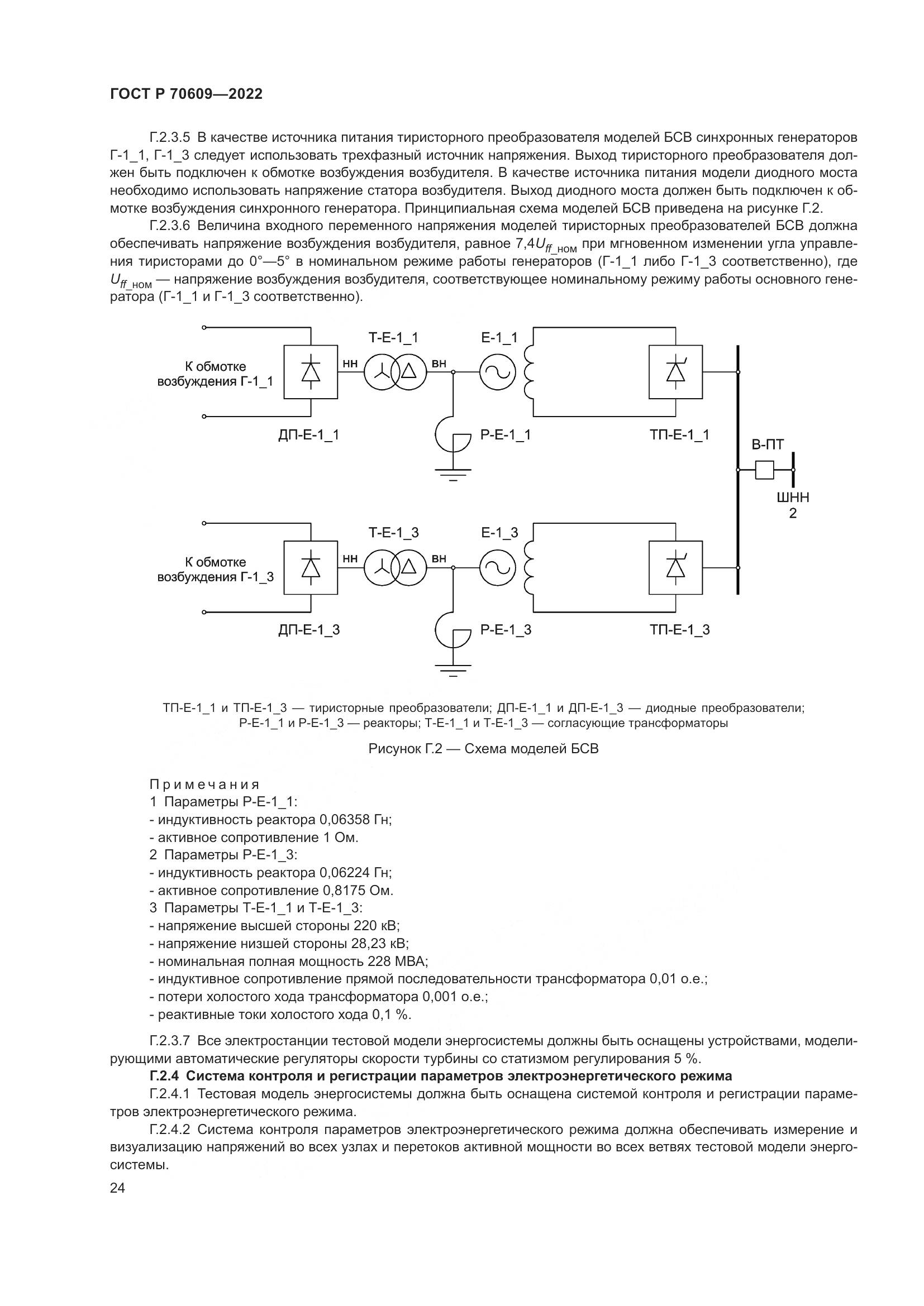 ГОСТ Р 70609-2022, страница 28