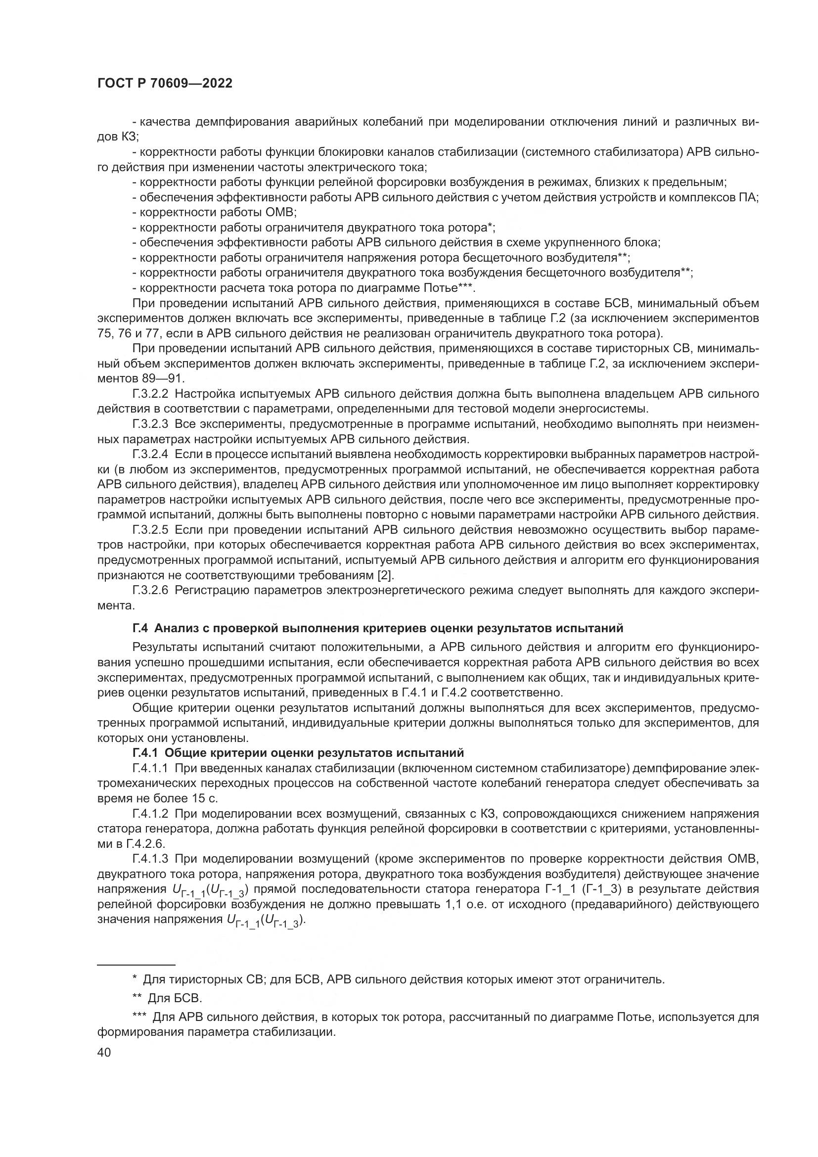 ГОСТ Р 70609-2022, страница 44