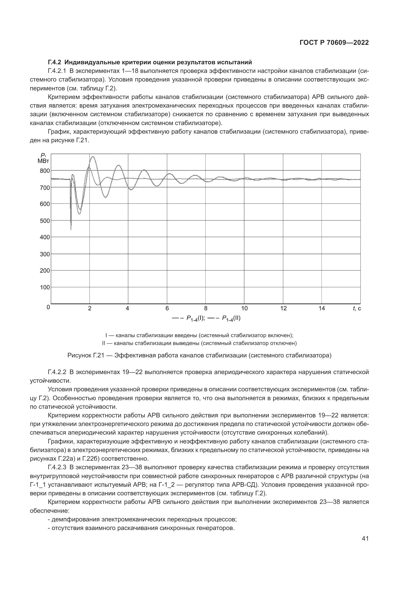 ГОСТ Р 70609-2022, страница 45
