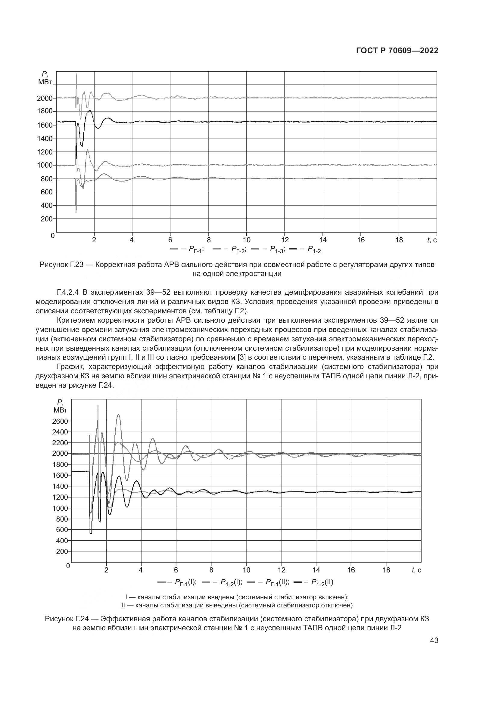 ГОСТ Р 70609-2022, страница 47